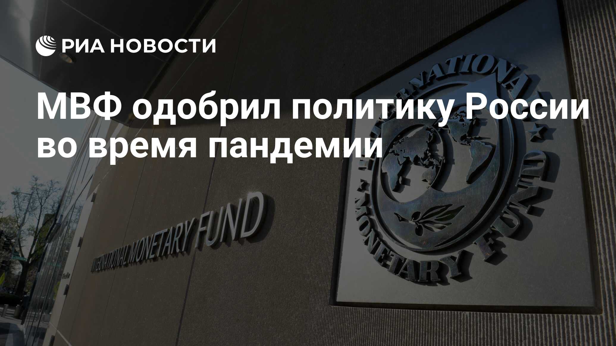 МВФ одобрил политику России во время пандемии - РИА Новости, 20.10.2021