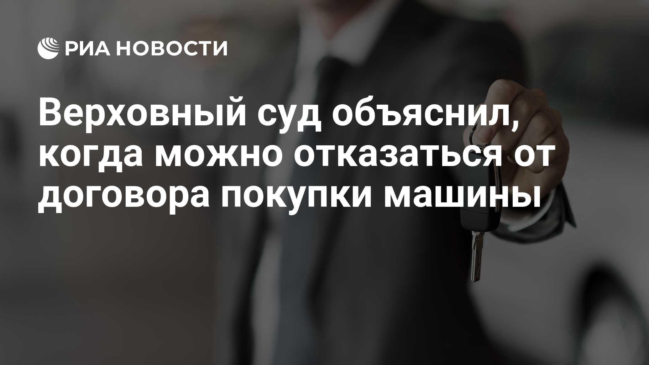 Верховный суд объяснил, когда можно отказаться от договора покупки машины -  РИА Новости, 11.11.2021