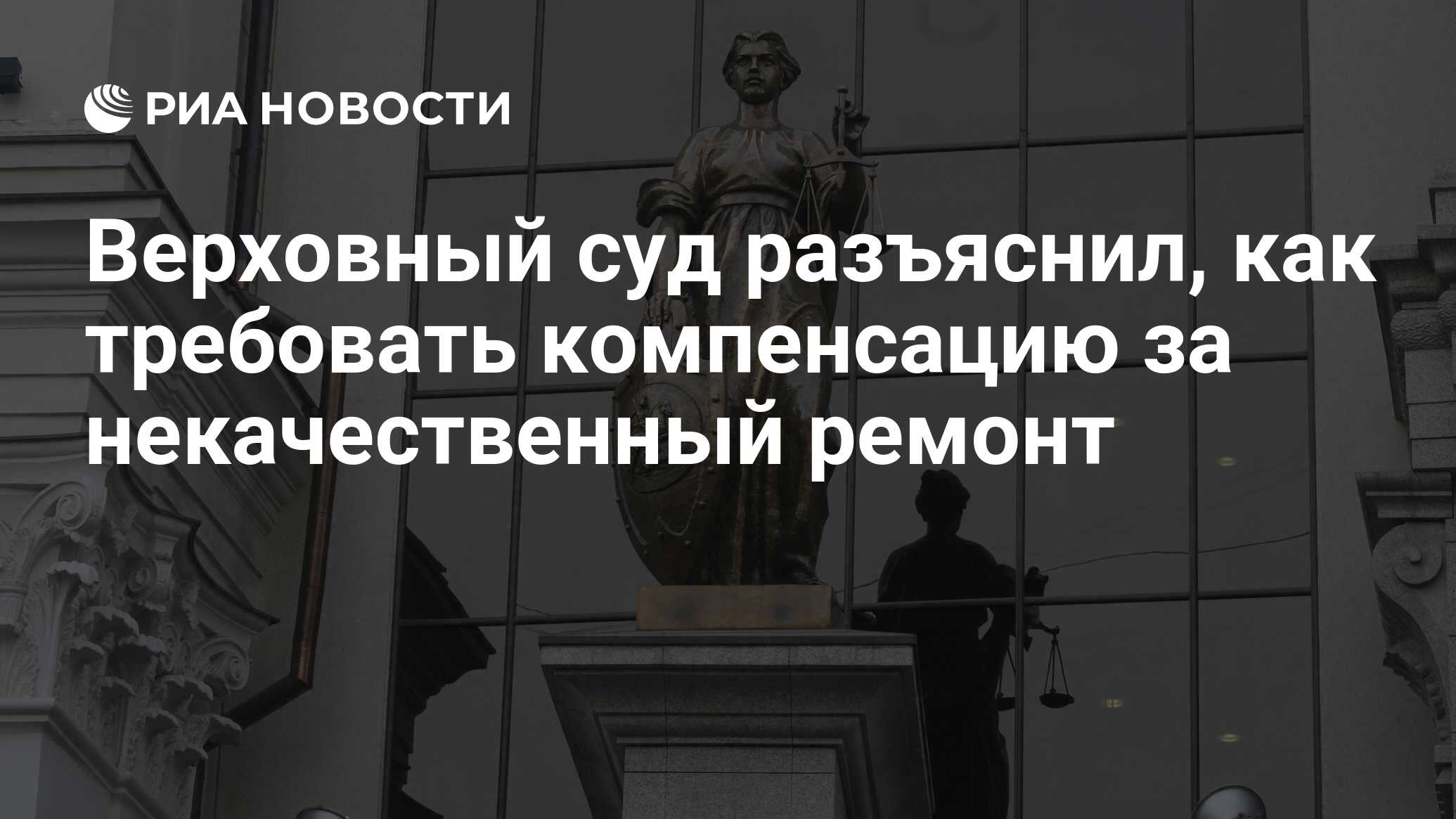 Верховный суд разъяснил, как требовать компенсацию за некачественный ремонт  - РИА Новости, 22.11.2021