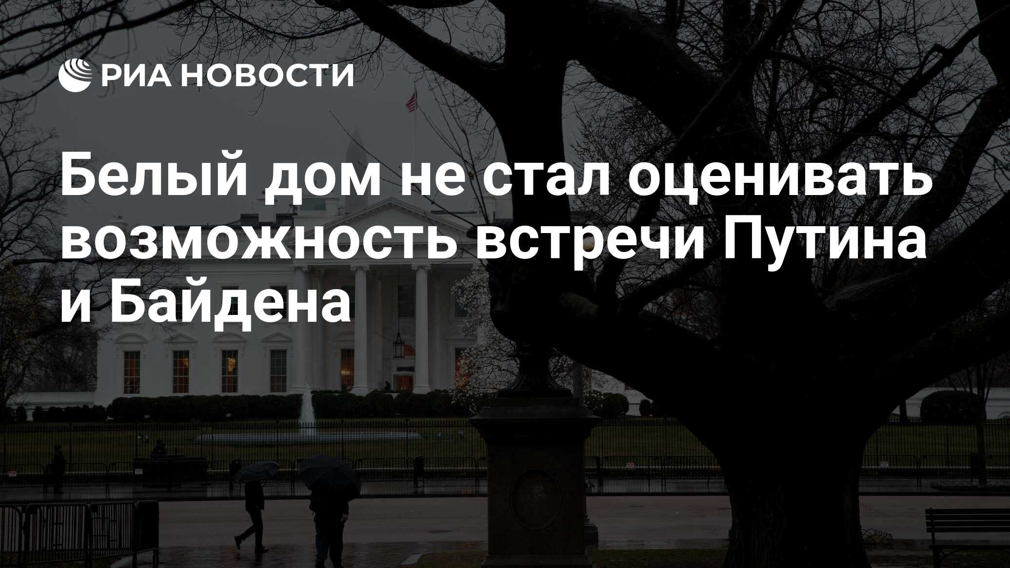 Белый дом не стал оценивать возможность встречи Путина и Байдена - РИА  Новости, 20.10.2021