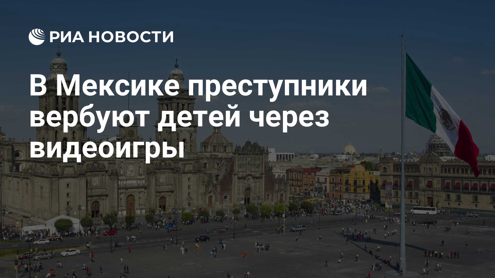 В Мексике преступники вербуют детей через видеоигры - РИА Новости,  20.10.2021