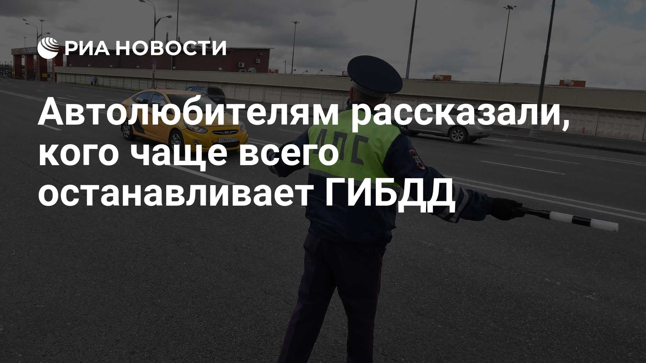 Автолюбителям рассказали, кого чаще всего останавливает ГИБДД - РИА  Новости, 21.10.2021