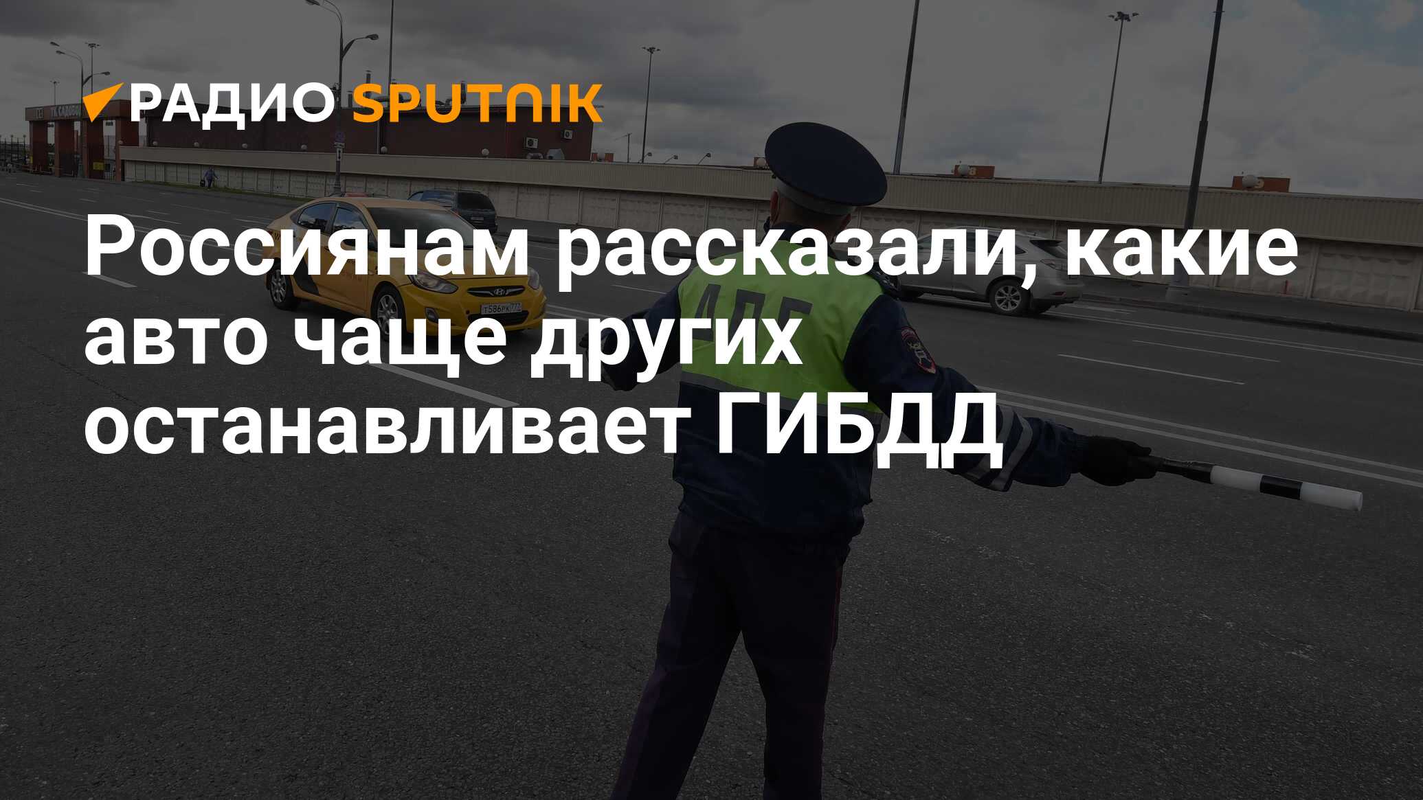 Россиянам рассказали, какие авто чаще других останавливает ГИБДД