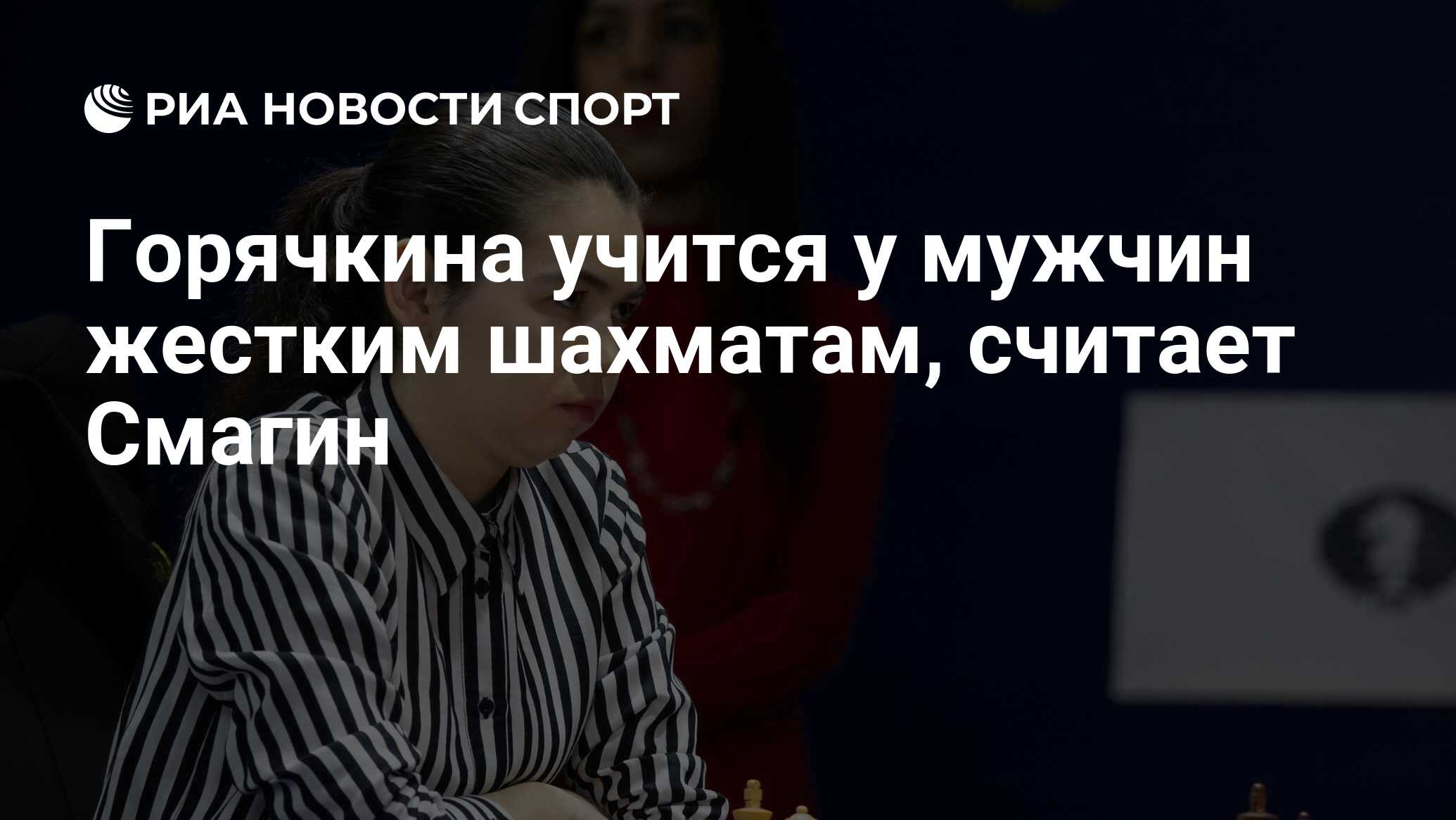 Горячкина учится у мужчин жестким шахматам, считает Смагин - РИА Новости  Спорт, 21.10.2021