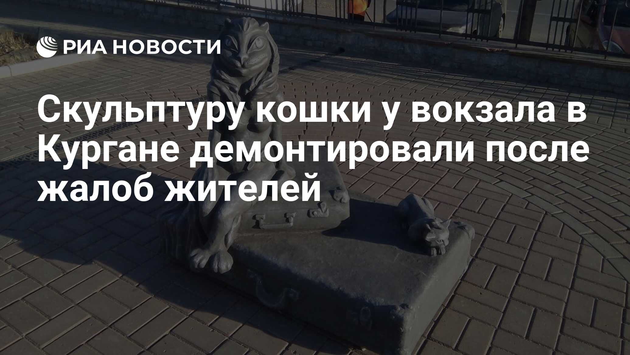 Скульптуру кошки у вокзала в Кургане демонтировали после жалоб жителей -  РИА Новости, 21.10.2021