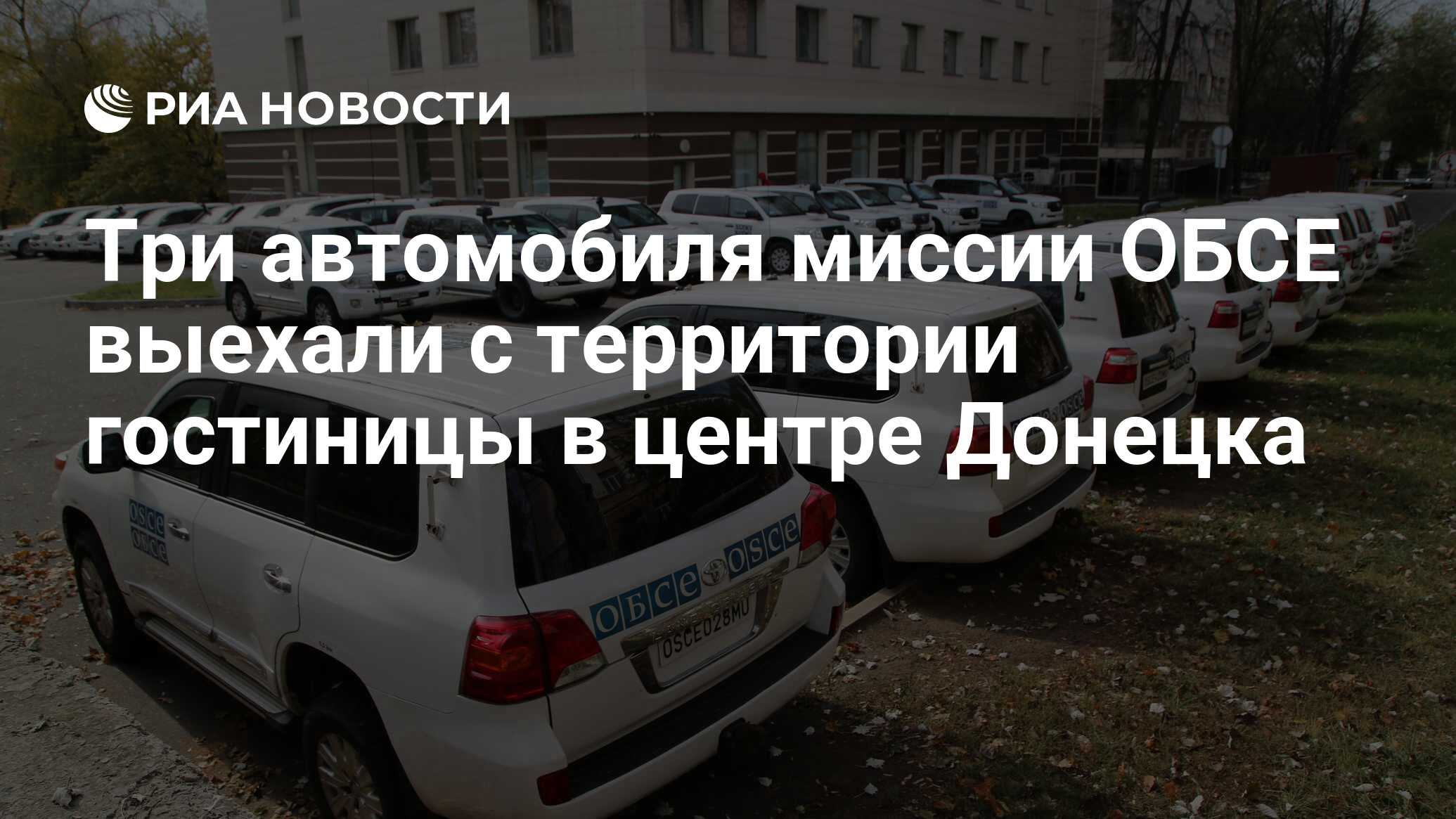 Три автомобиля миссии ОБСЕ выехали с территории гостиницы в центре Донецка  - РИА Новости, 21.10.2021