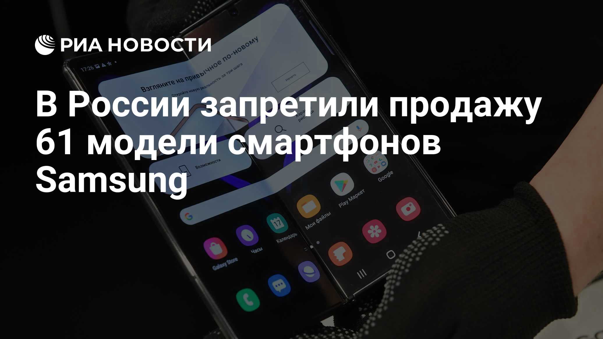 В России запретили продажу 61 модели смартфонов Samsung - РИА Новости,  21.10.2021