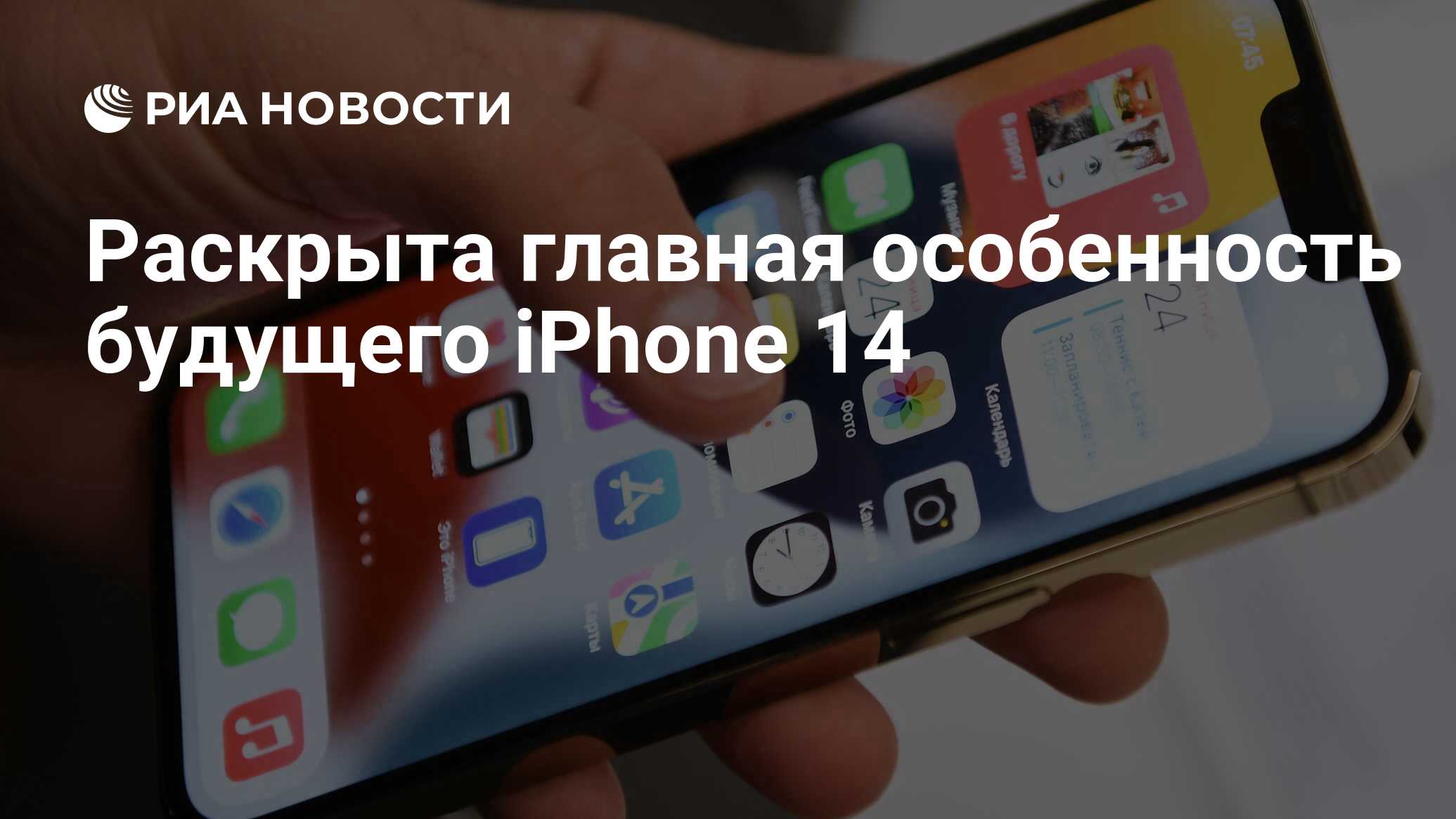 Раскрыта главная особенность будущего iPhone 14 - РИА Новости, 21.10.2021