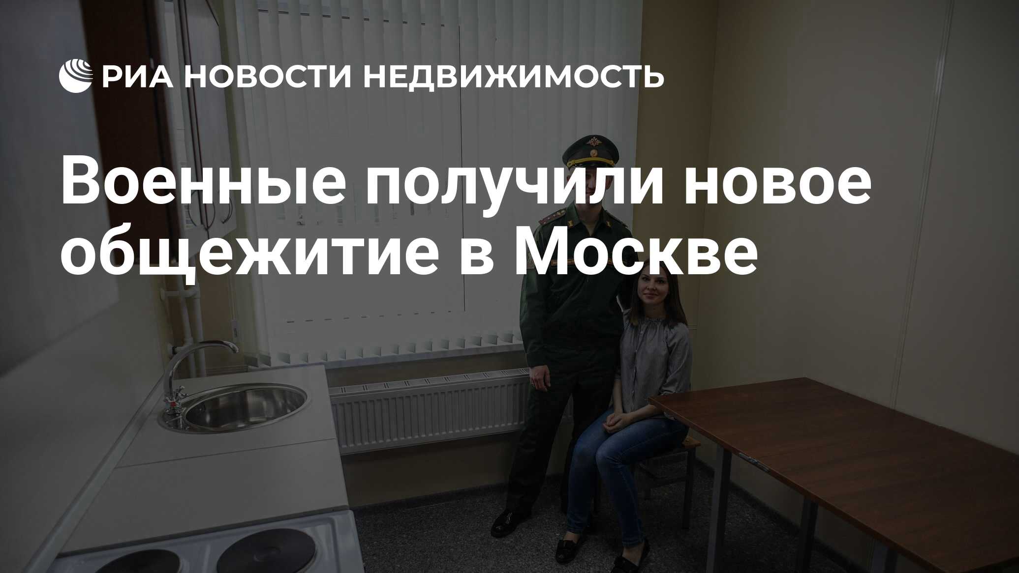 Военные получили новое общежитие в Москве - Недвижимость РИА Новости,  21.10.2021