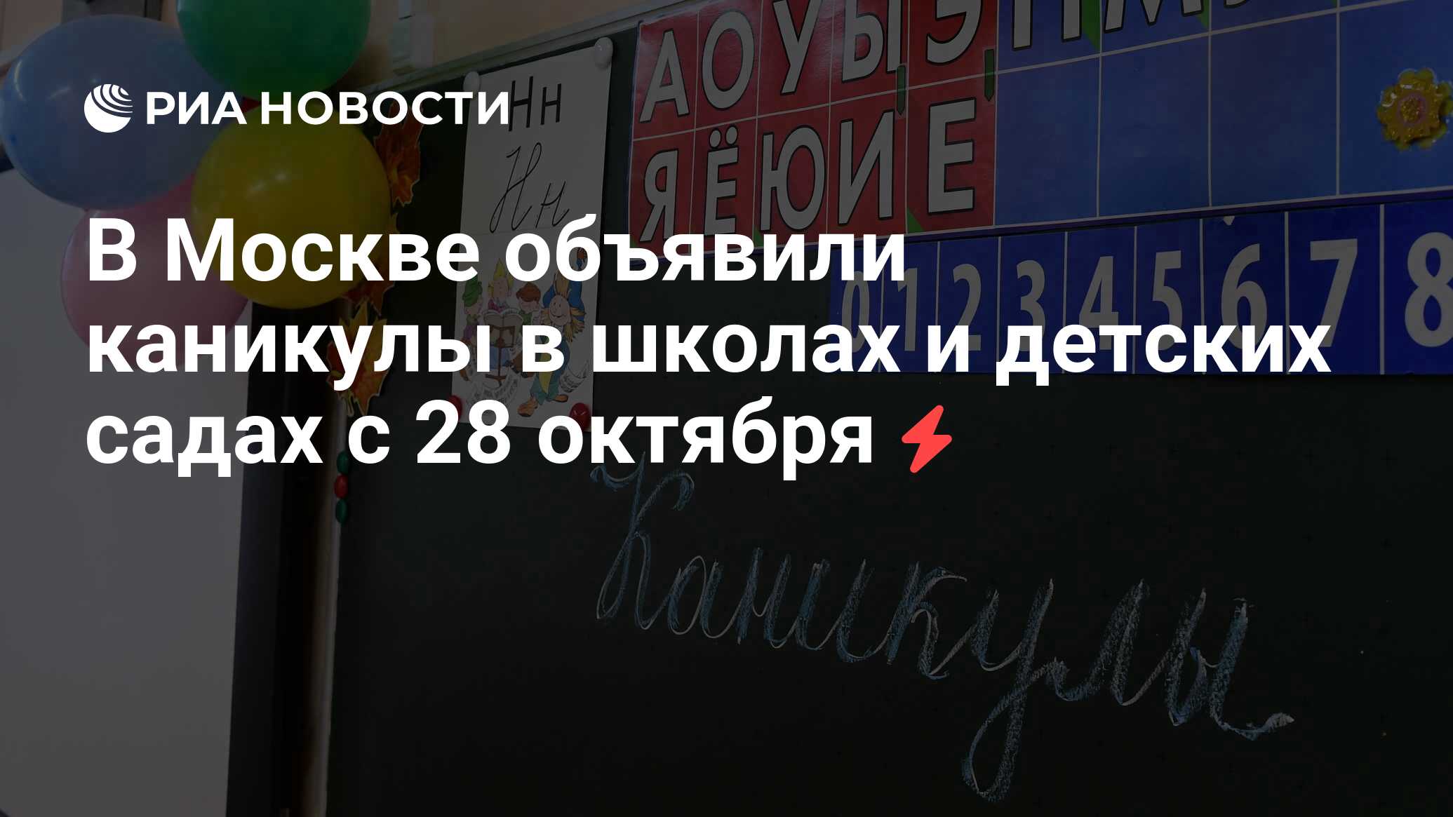 В Москве объявили каникулы в школах и детских садах с 28 октября - РИА