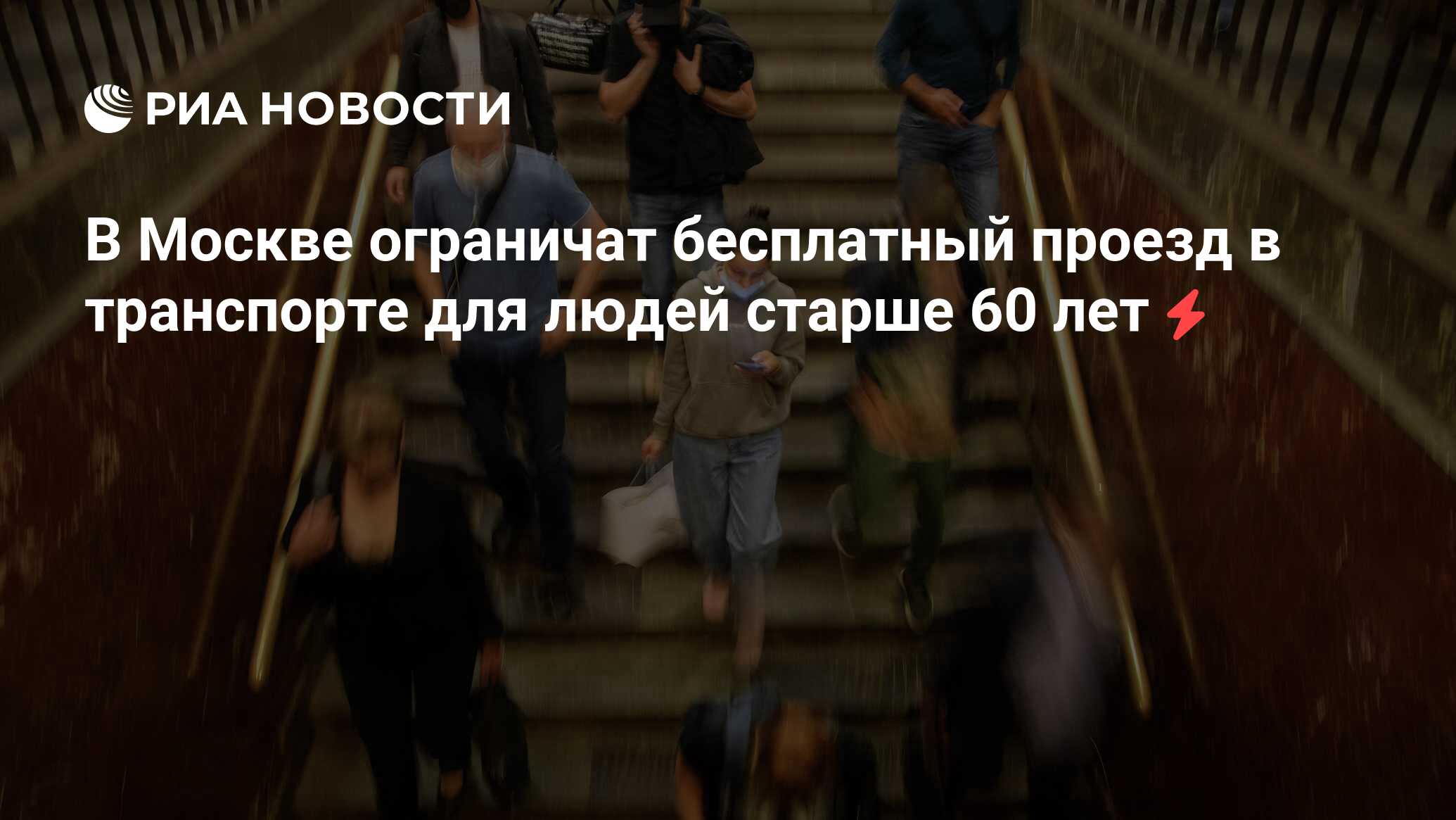 В Москве ограничат бесплатный проезд в транспорте для людей старше 60