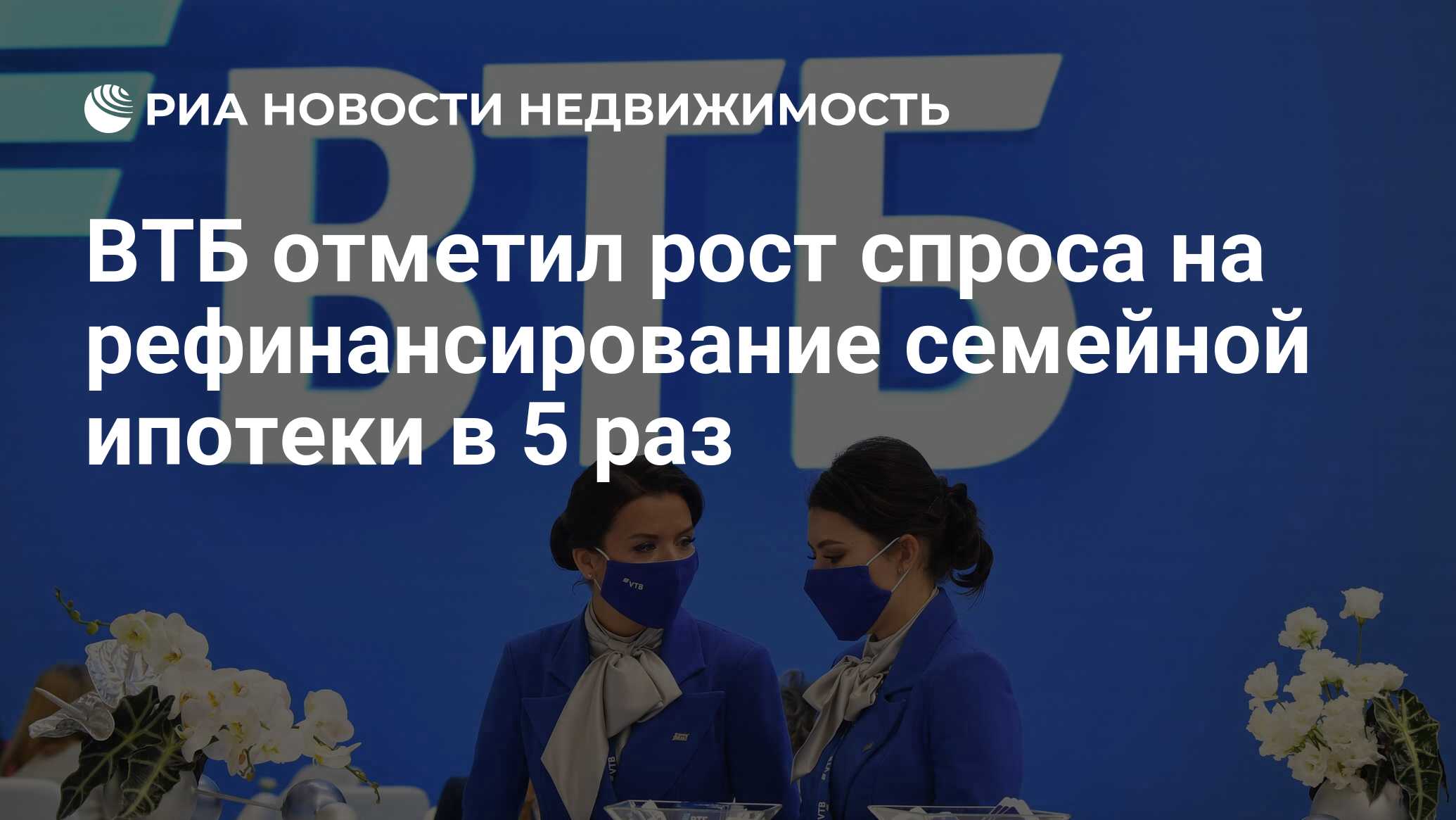 ВТБ отметил рост спроса на рефинансирование семейной ипотеки в 5 раз -  Недвижимость РИА Новости, 21.10.2021