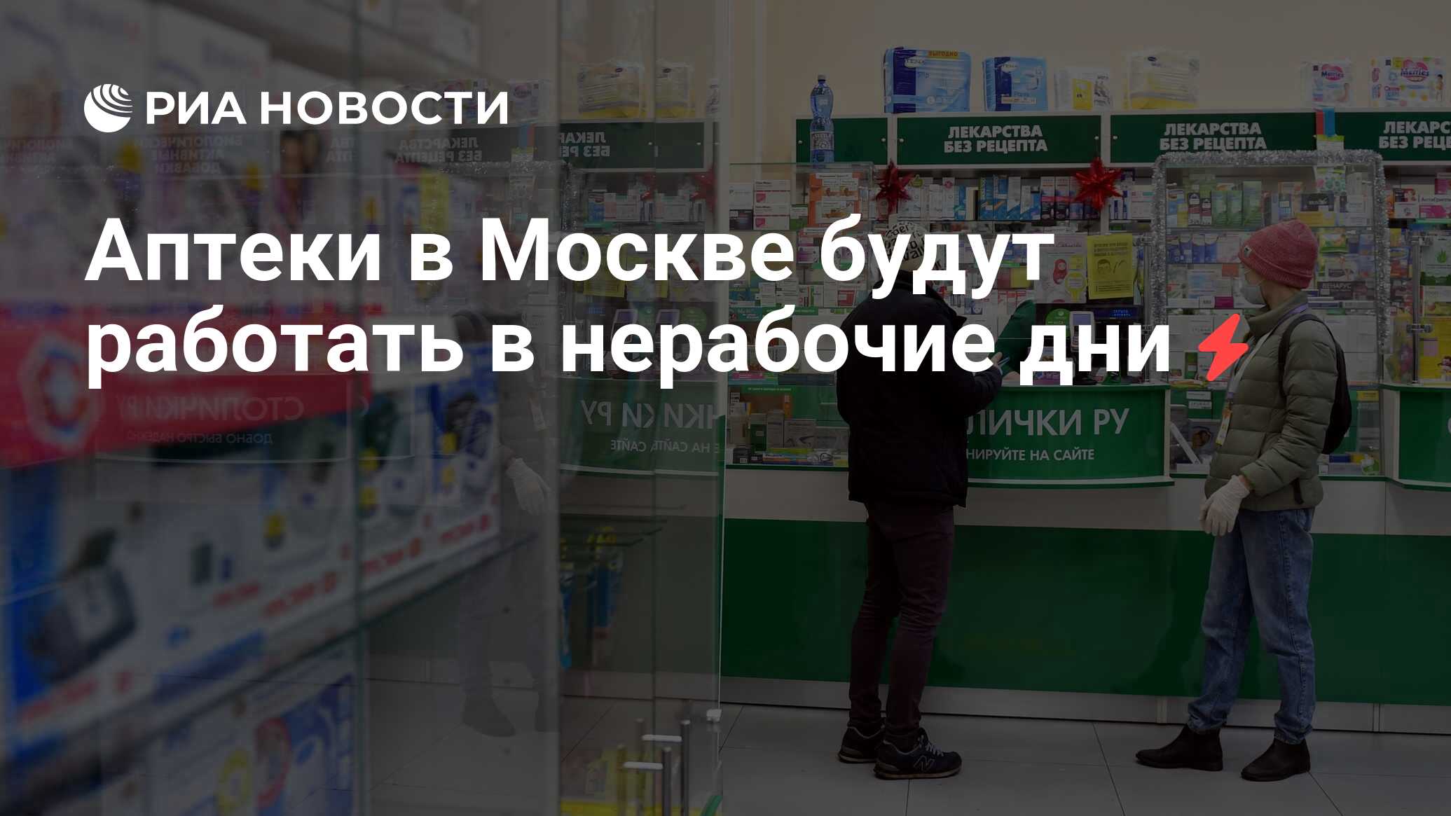 Аптеки в Москве будут работать в нерабочие дни - РИА Новости, 21.10.2021