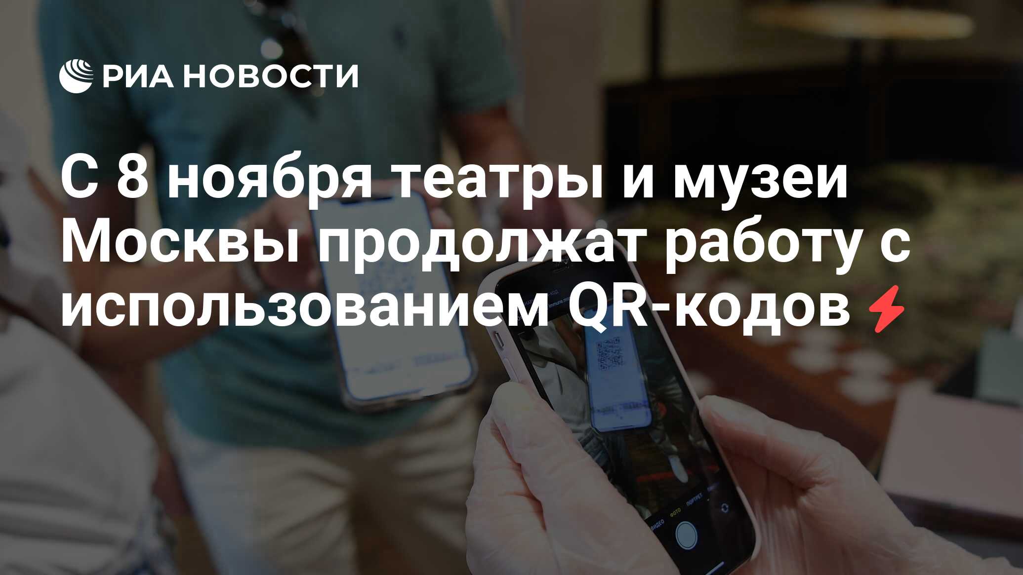 С 8 ноября театры и музеи Москвы продолжат работу с использованием QR-кодов  - РИА Новости, 21.10.2021