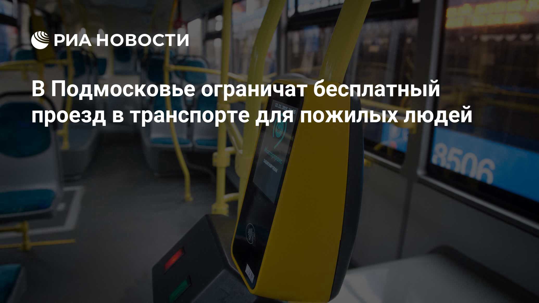 В Подмосковье ограничат бесплатный проезд в транспорте для пожилых людей -  РИА Новости, 08.11.2021