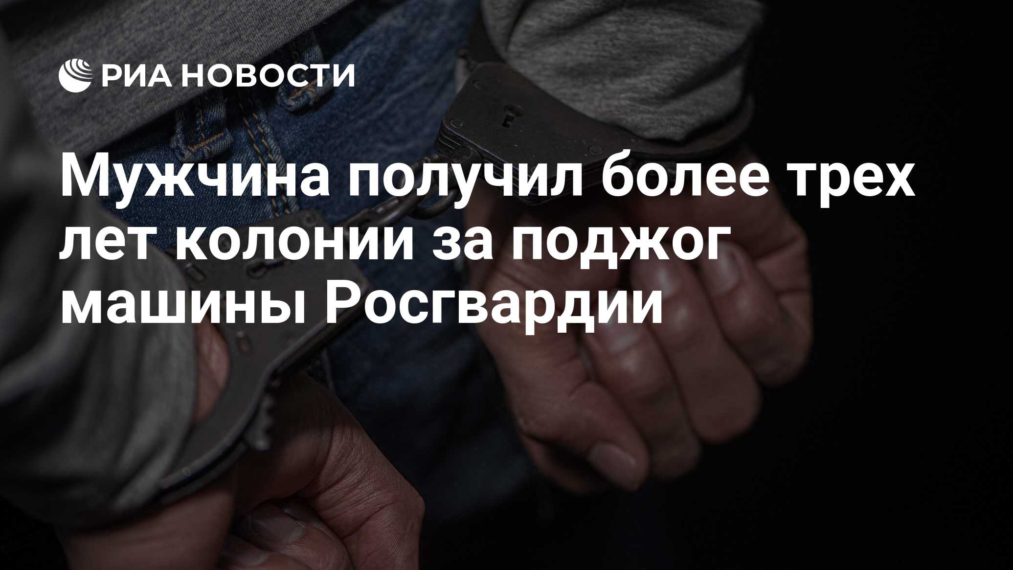 Мужчина получил более трех лет колонии за поджог машины Росгвардии - РИА  Новости, 21.10.2021