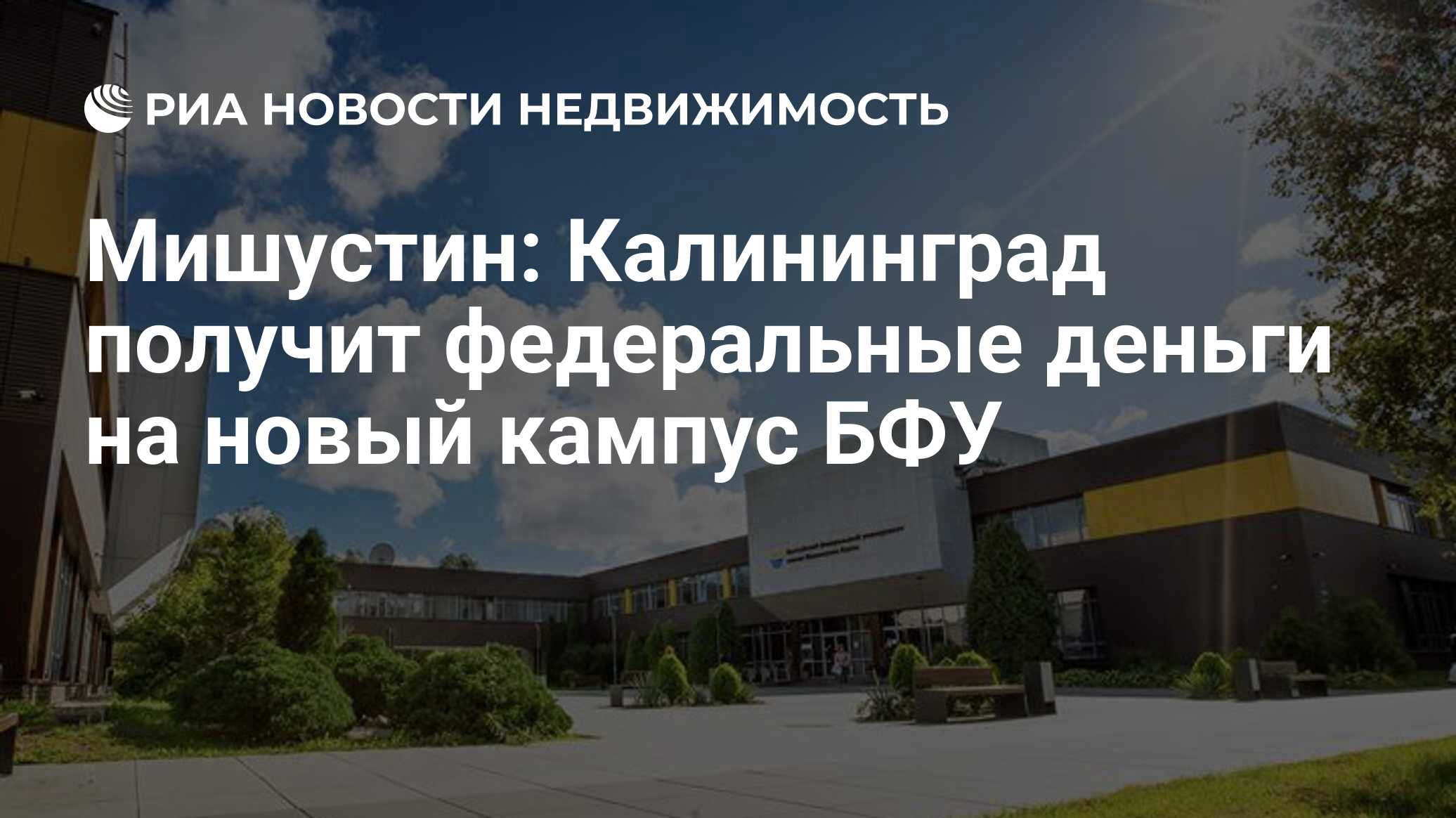 Мишустин: Калининград получит федеральные деньги на новый кампус БФУ -  Недвижимость РИА Новости, 21.10.2021