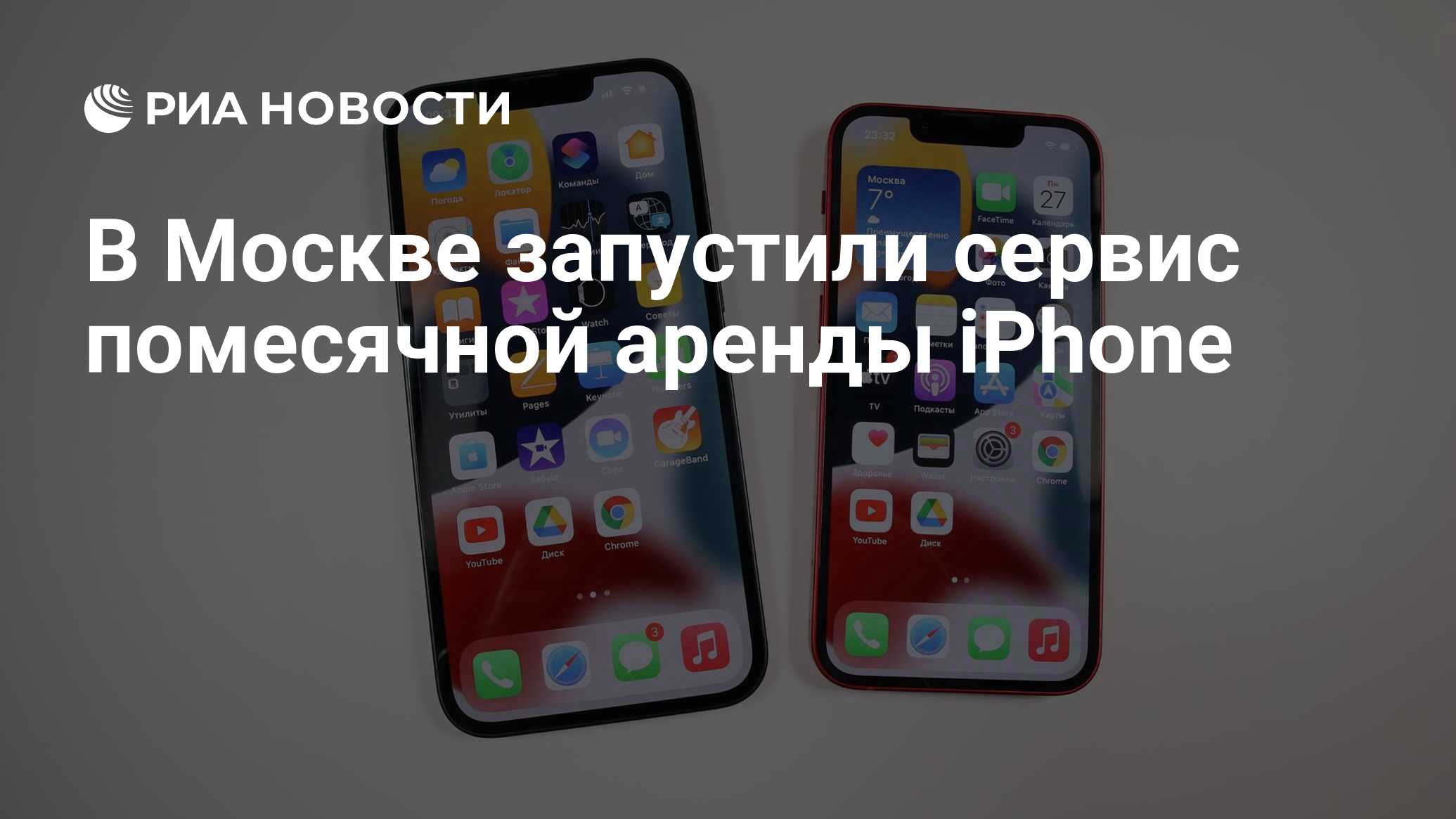 В Москве запустили сервис помесячной аренды iPhone - РИА Новости, 21.10.2021