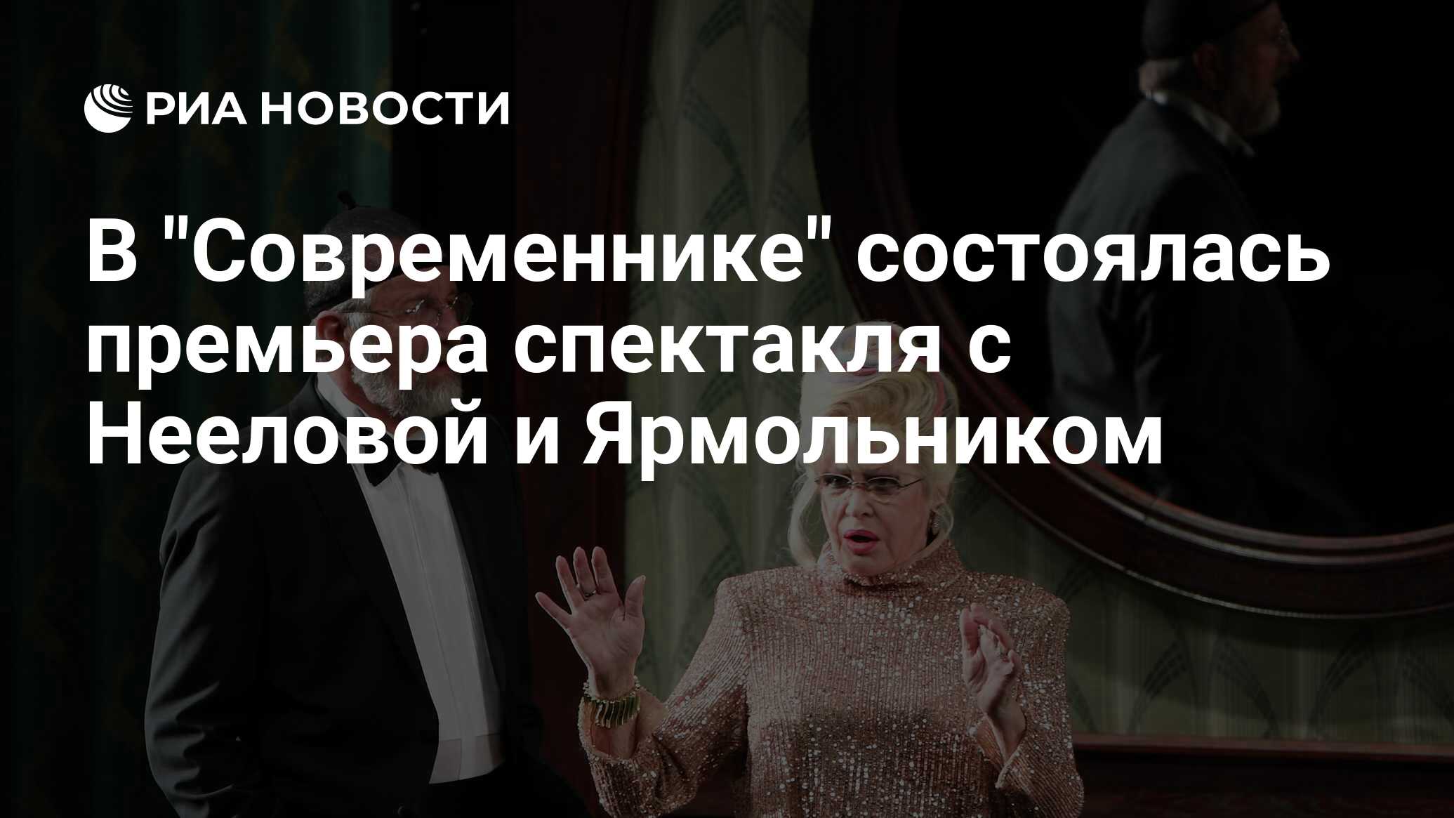 Ярмольник и неелова в современнике. Ярмольник и неелова в современнике