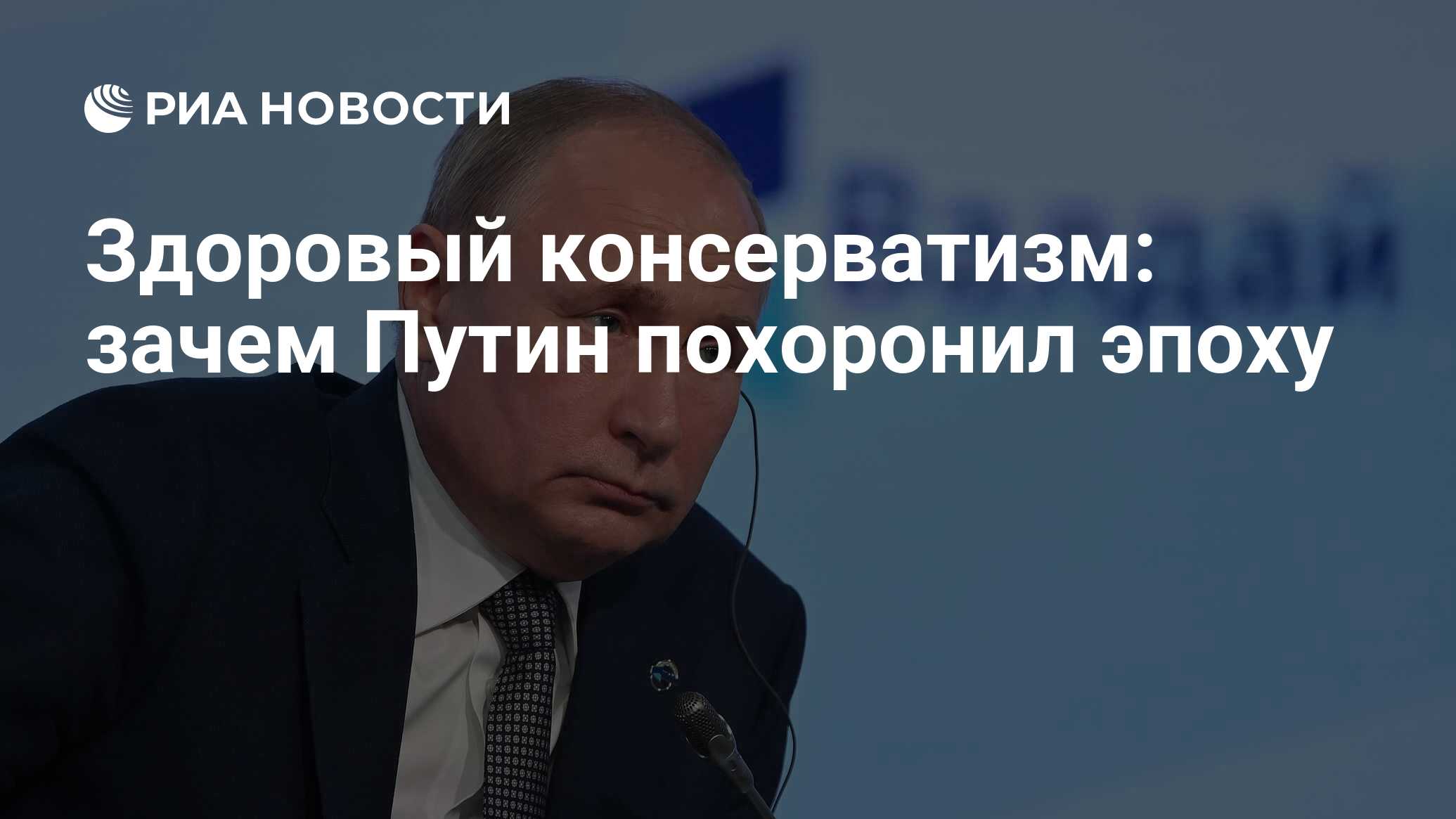 Здоровый консерватизм: зачем Путин похоронил эпоху - РИА Новости, 22.10.2021