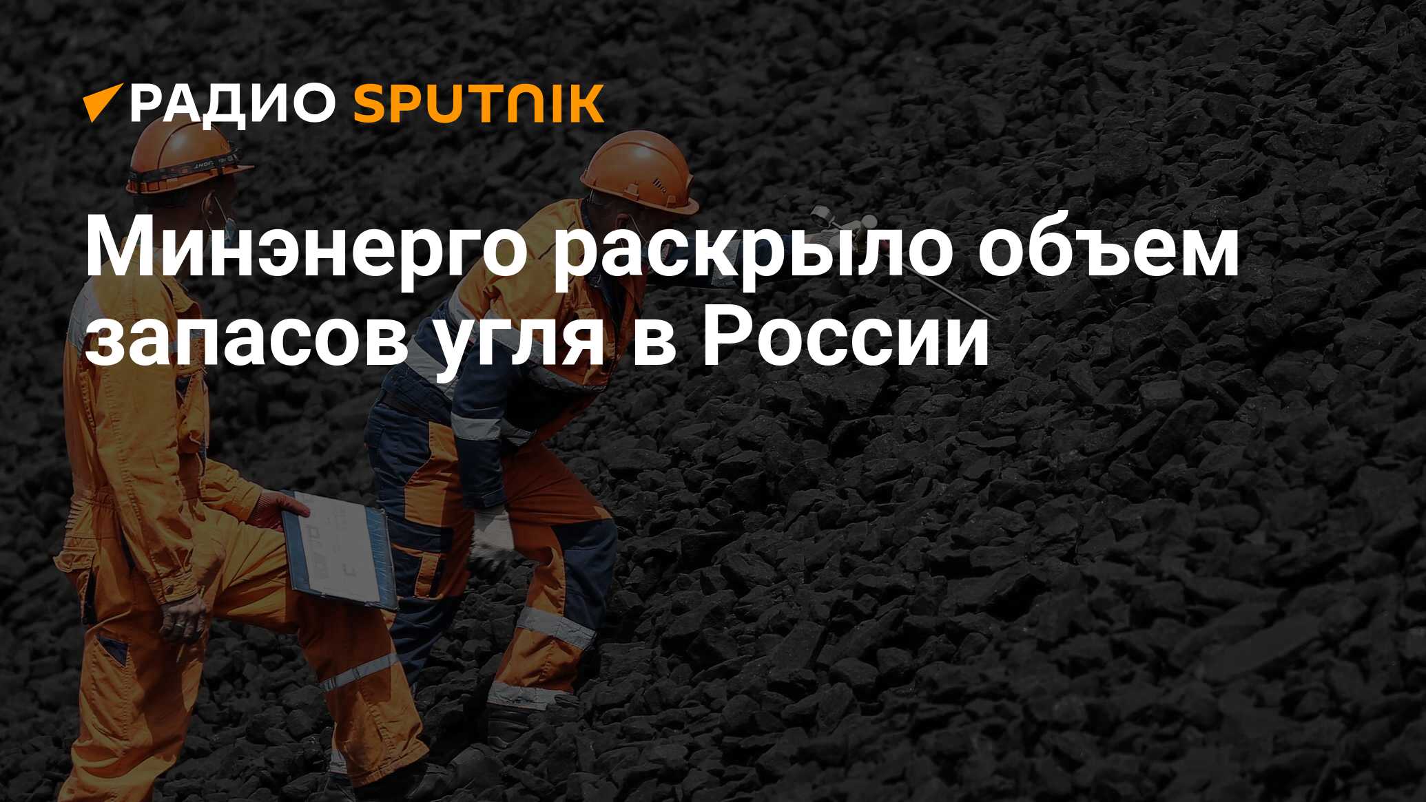 На дальнем востоке более 40 запасов угля. Запасы угля исчерпаны.