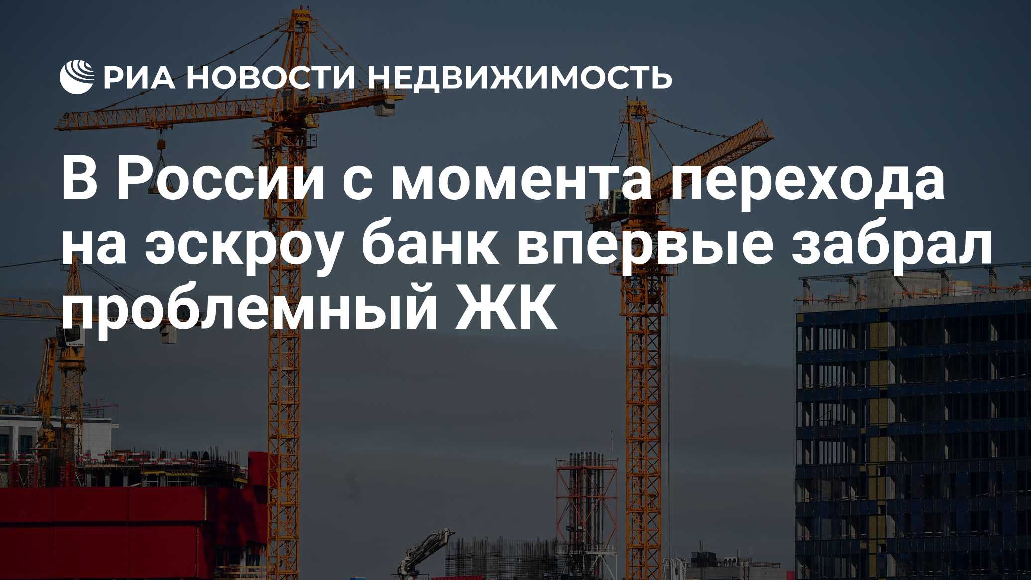 В России с момента перехода на эскроу банк впервые забрал проблемный ЖК -  Недвижимость РИА Новости, 22.10.2021