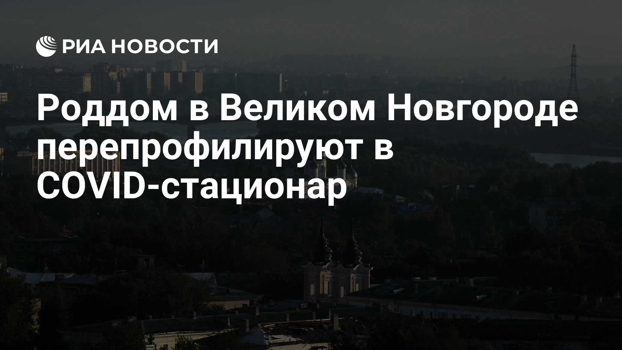 Роддом в Великом Новгороде перепрофилируют в COVID-стационар - РИА Новости,  22.10.2021