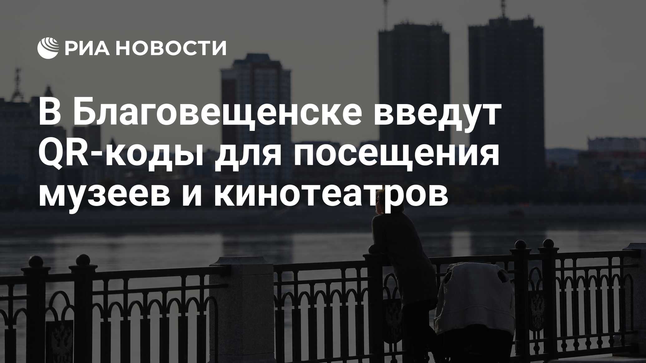 В Благовещенске введут QR-коды для посещения музеев и кинотеатров - РИА  Новости, 22.10.2021