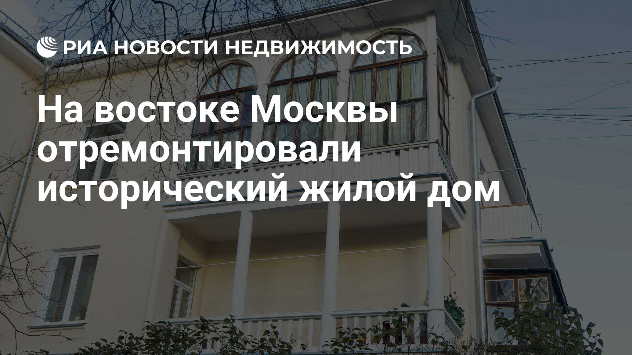 На востоке Москвы отремонтировали исторический жилой дом - Недвижимость РИА  Новости, 22.10.2021