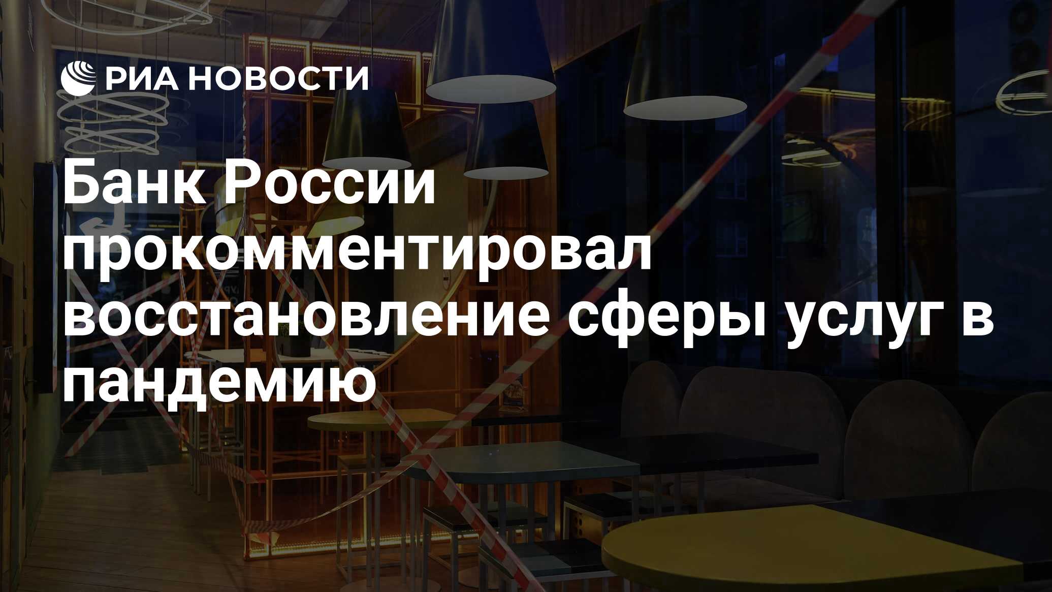 Банк России прокомментировал восстановление сферы услуг в пандемию - РИА Новости, 22.10.2021