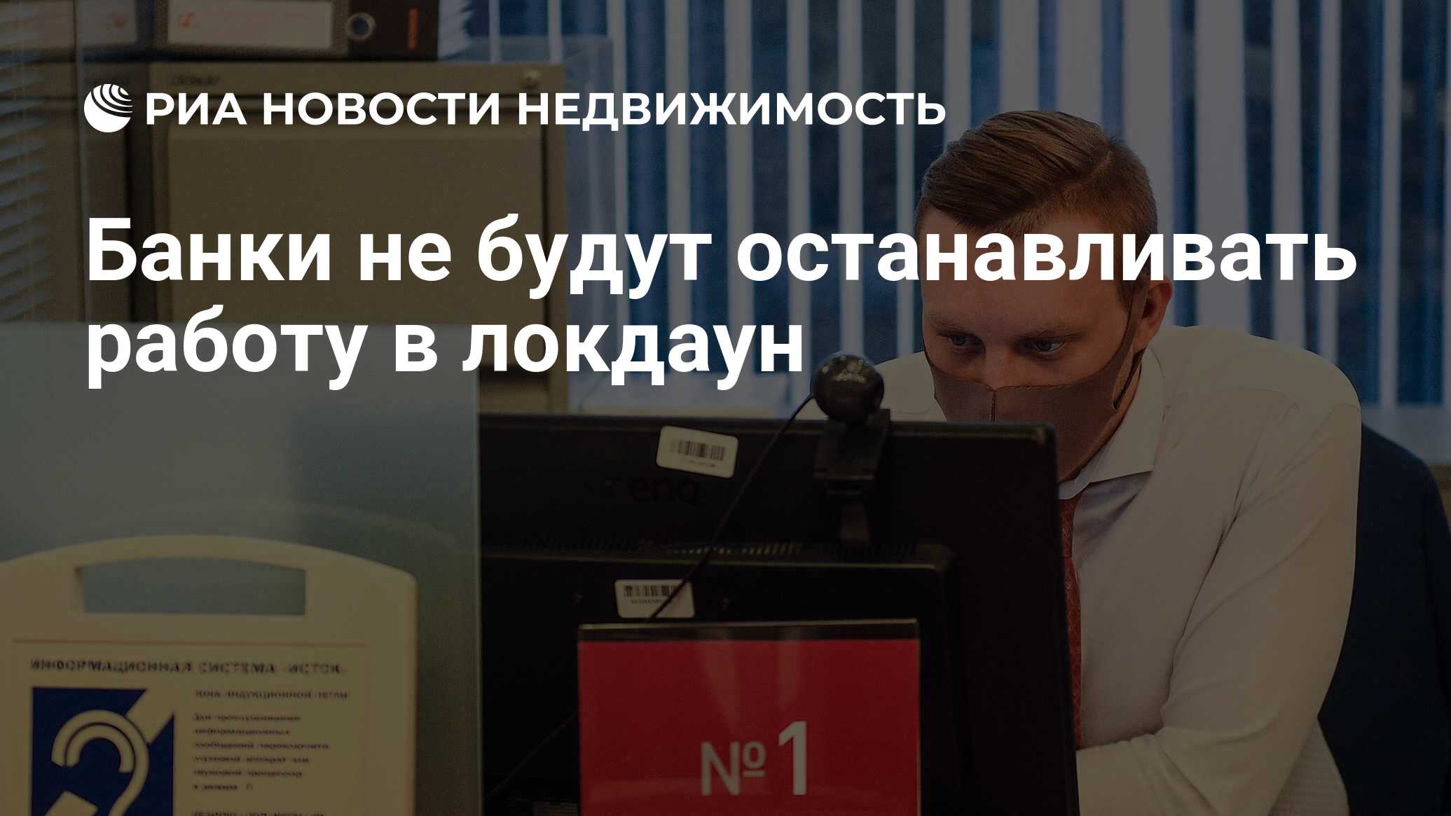 Банки не будут останавливать работу в локдаун - Недвижимость РИА Новости,  22.10.2021