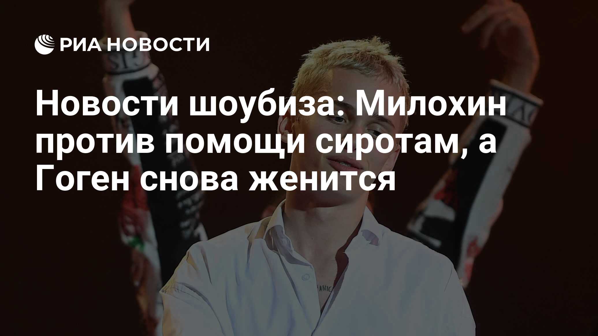 Новости шоубиза: Милохин против помощи сиротам, а Гоген снова женится - РИА  Новости, 23.10.2021