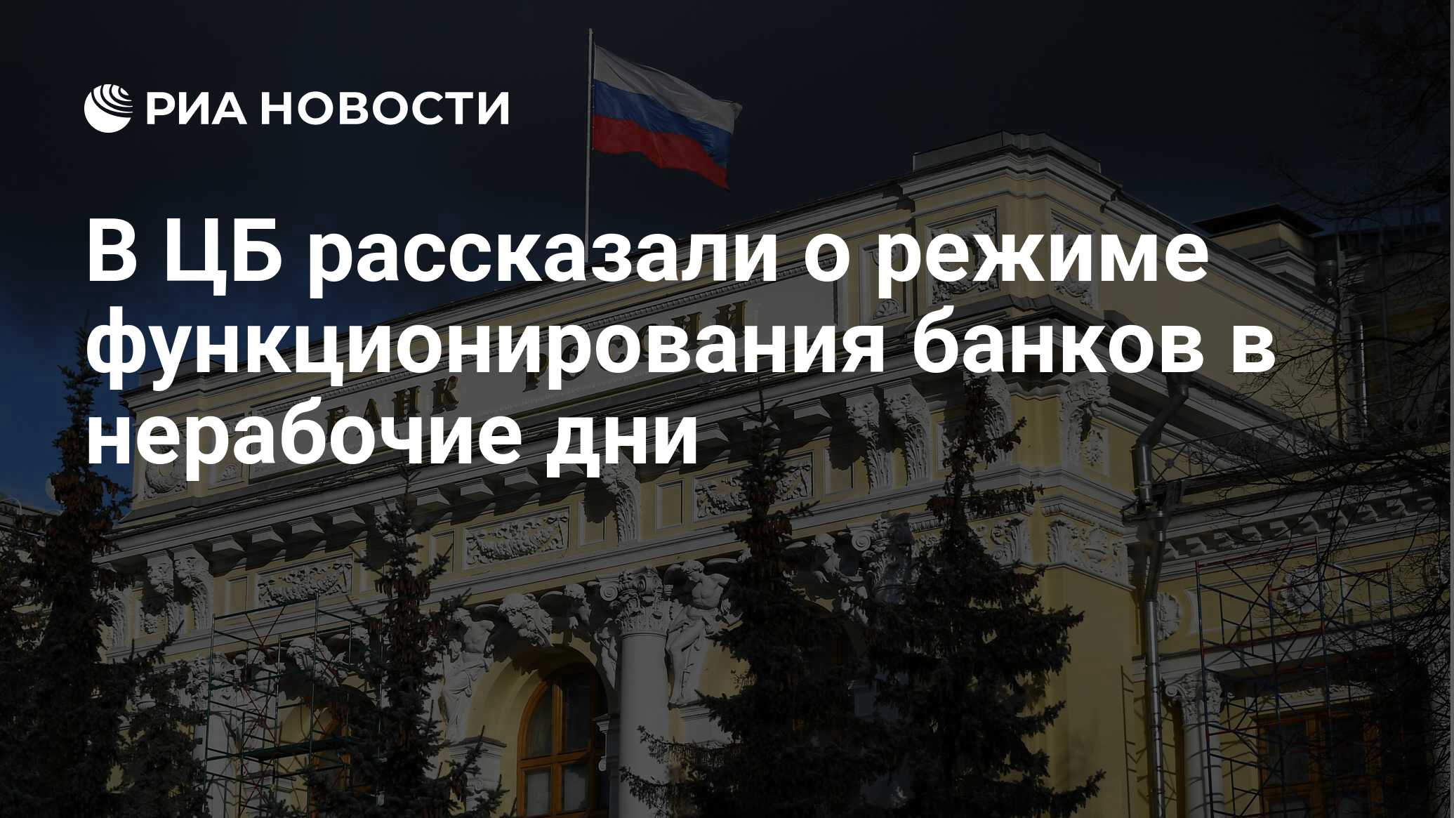 В ЦБ рассказали о режиме функционирования банков в нерабочие дни - РИА  Новости, 22.10.2021