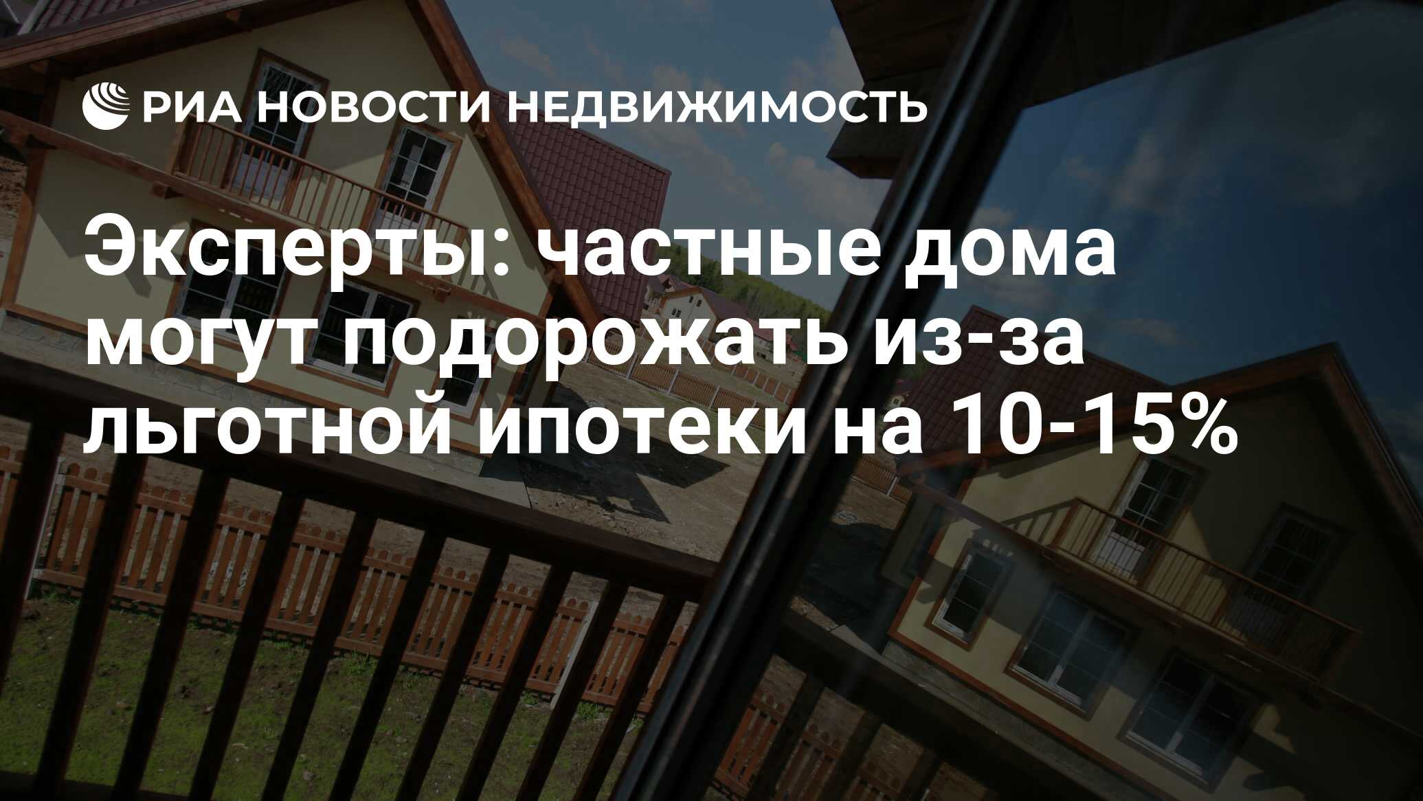 Эксперты: частные дома могут подорожать из-за льготной ипотеки на 10-15% -  Недвижимость РИА Новости, 22.10.2021