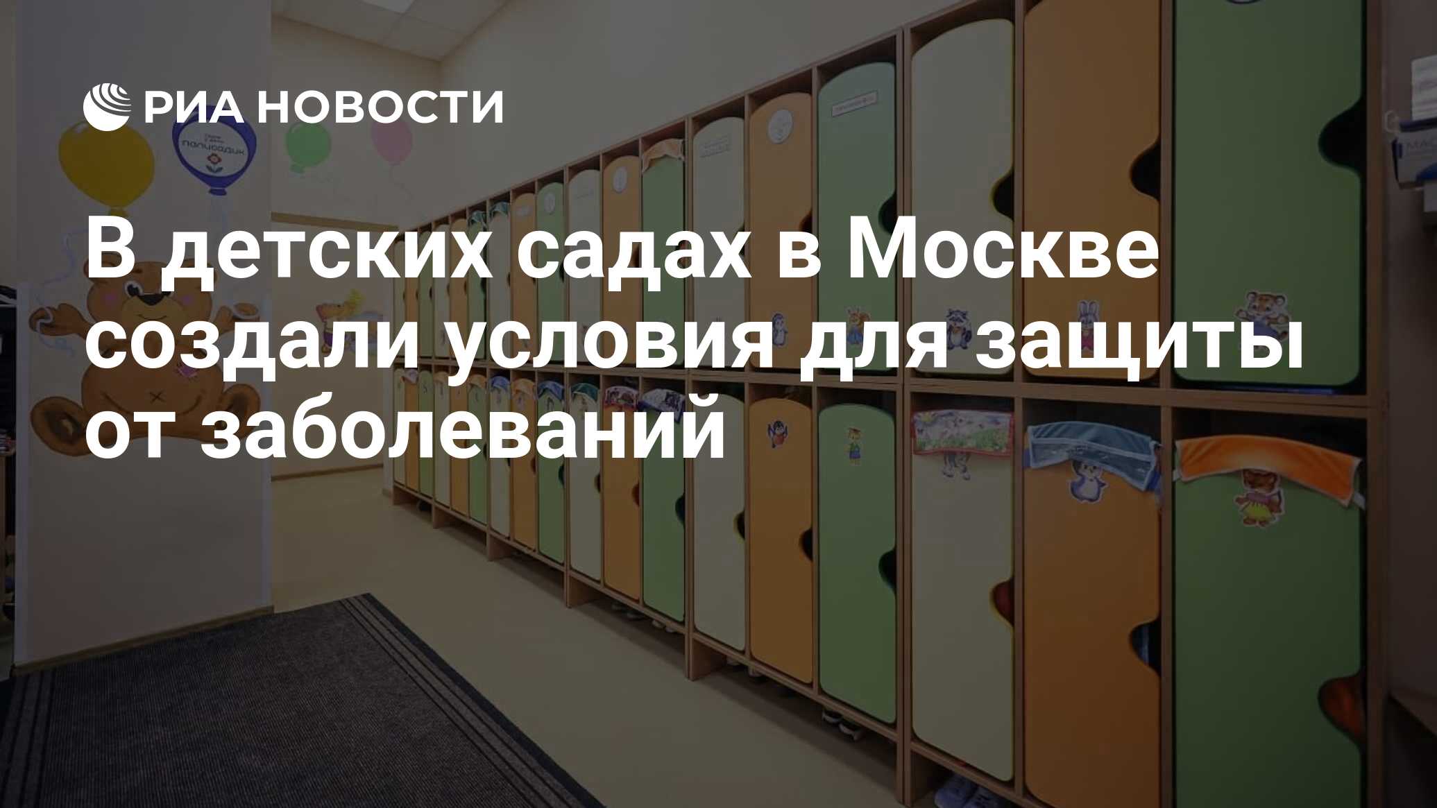 В детских садах в Москве создали условия для защиты от заболеваний