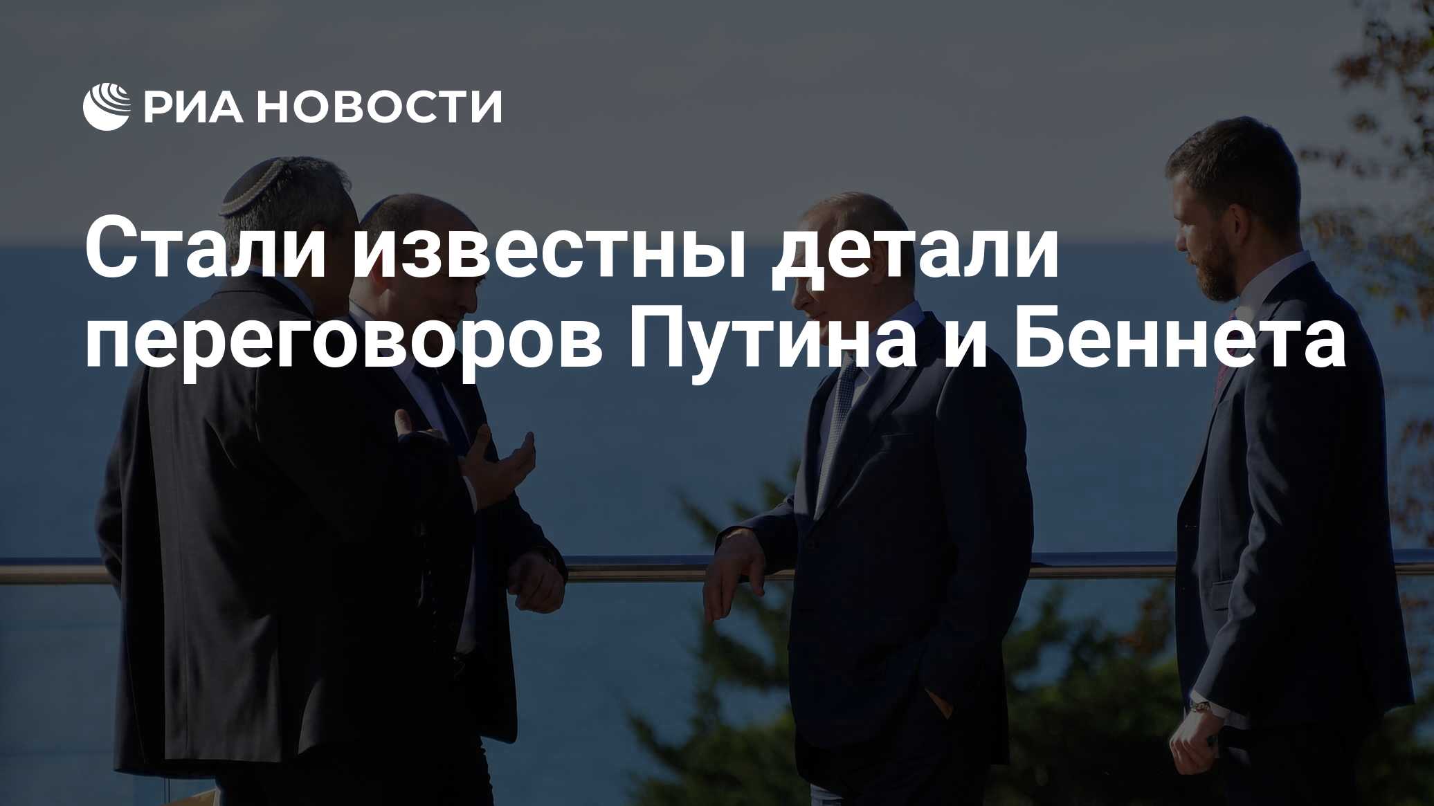 Стали известны детали переговоров <b>Путина</b> <b>и</b> Беннета.