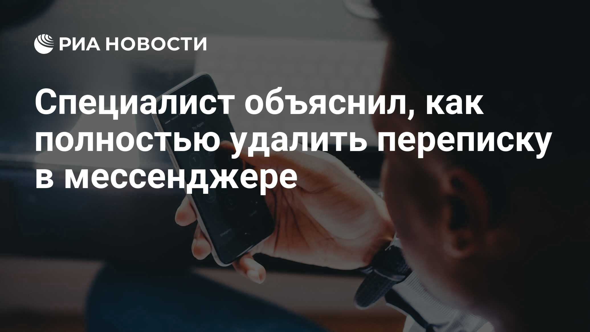 Специалист объяснил, как полностью удалить переписку в мессенджере - РИА  Новости, 23.10.2021