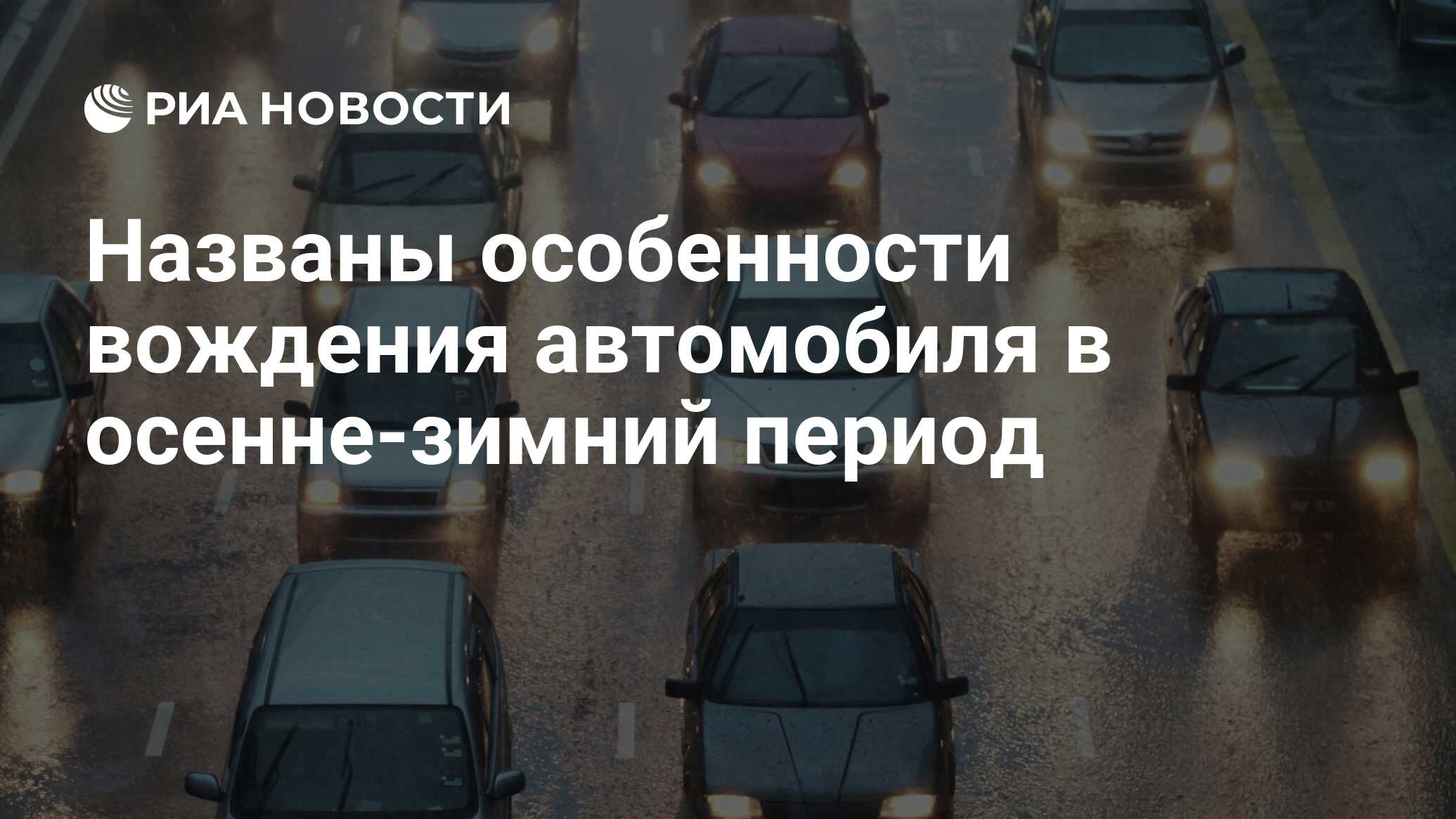 Названы особенности вождения автомобиля в осенне-зимний период - РИА  Новости, 24.10.2021