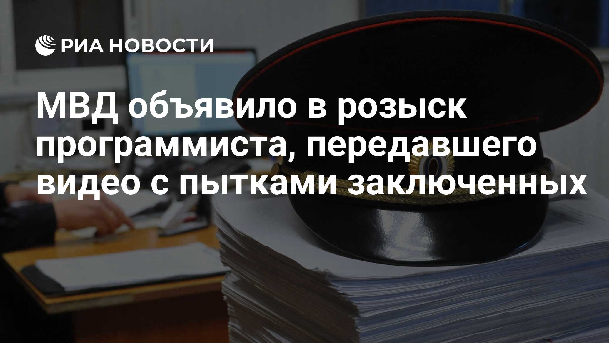 МВД объявило в розыск программиста, передавшего видео с пытками заключенных  - РИА Новости, 23.10.2021