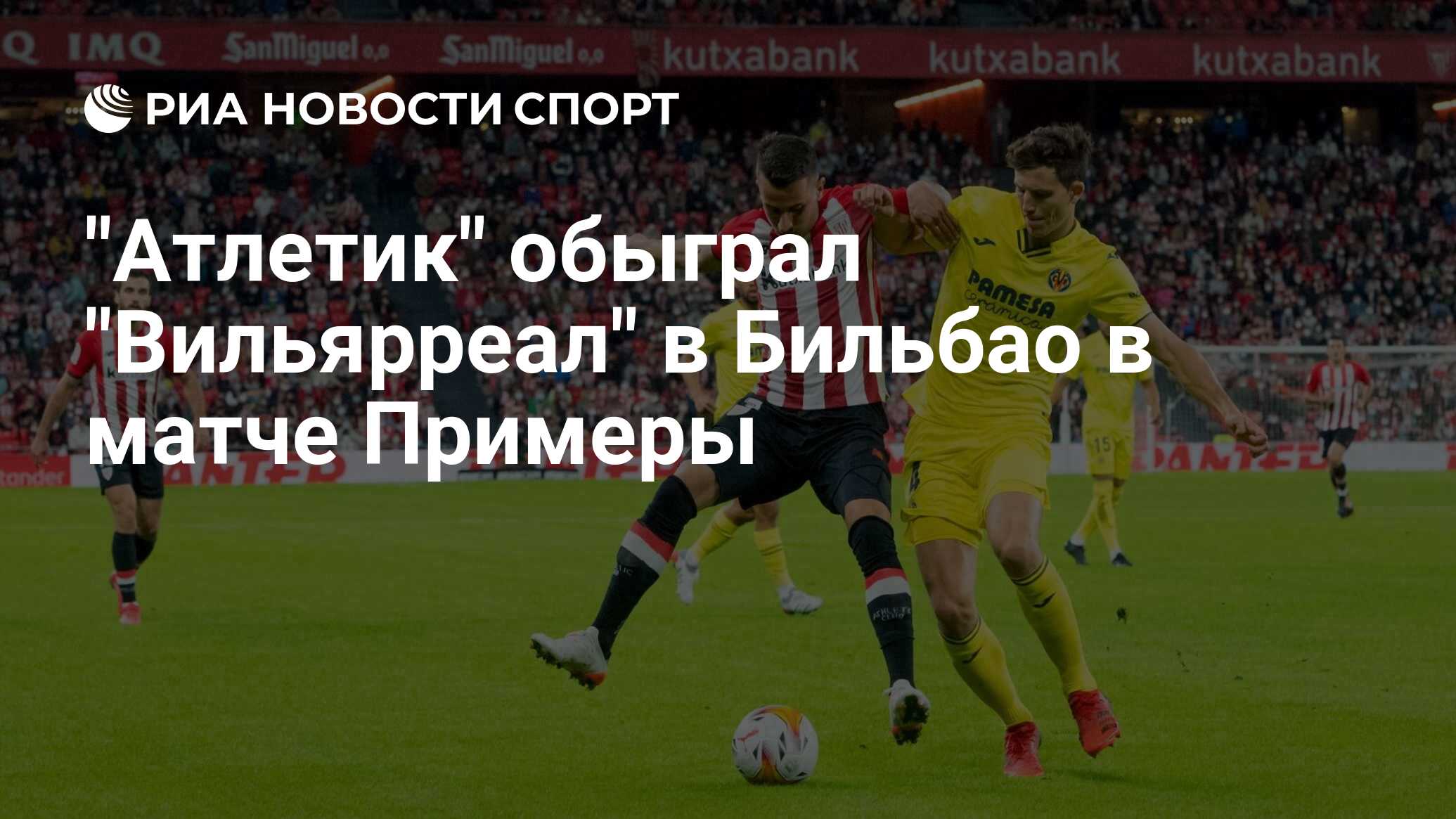 Вильярреал атлетико статистика личных. Вильярреал атлетико статистика личных