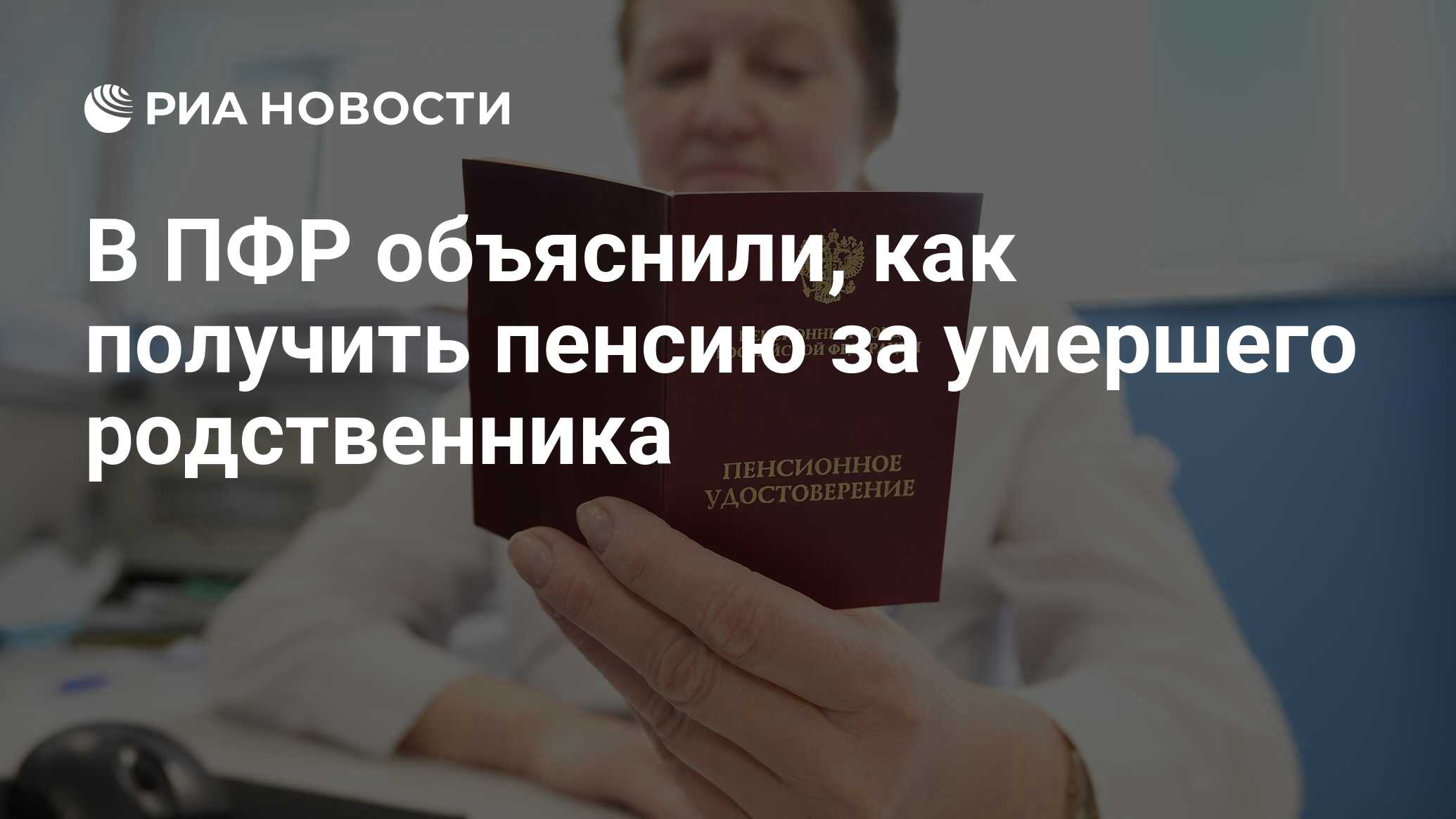 В ПФР объяснили, как получить пенсию за умершего родственника - РИА  Новости, 24.10.2021