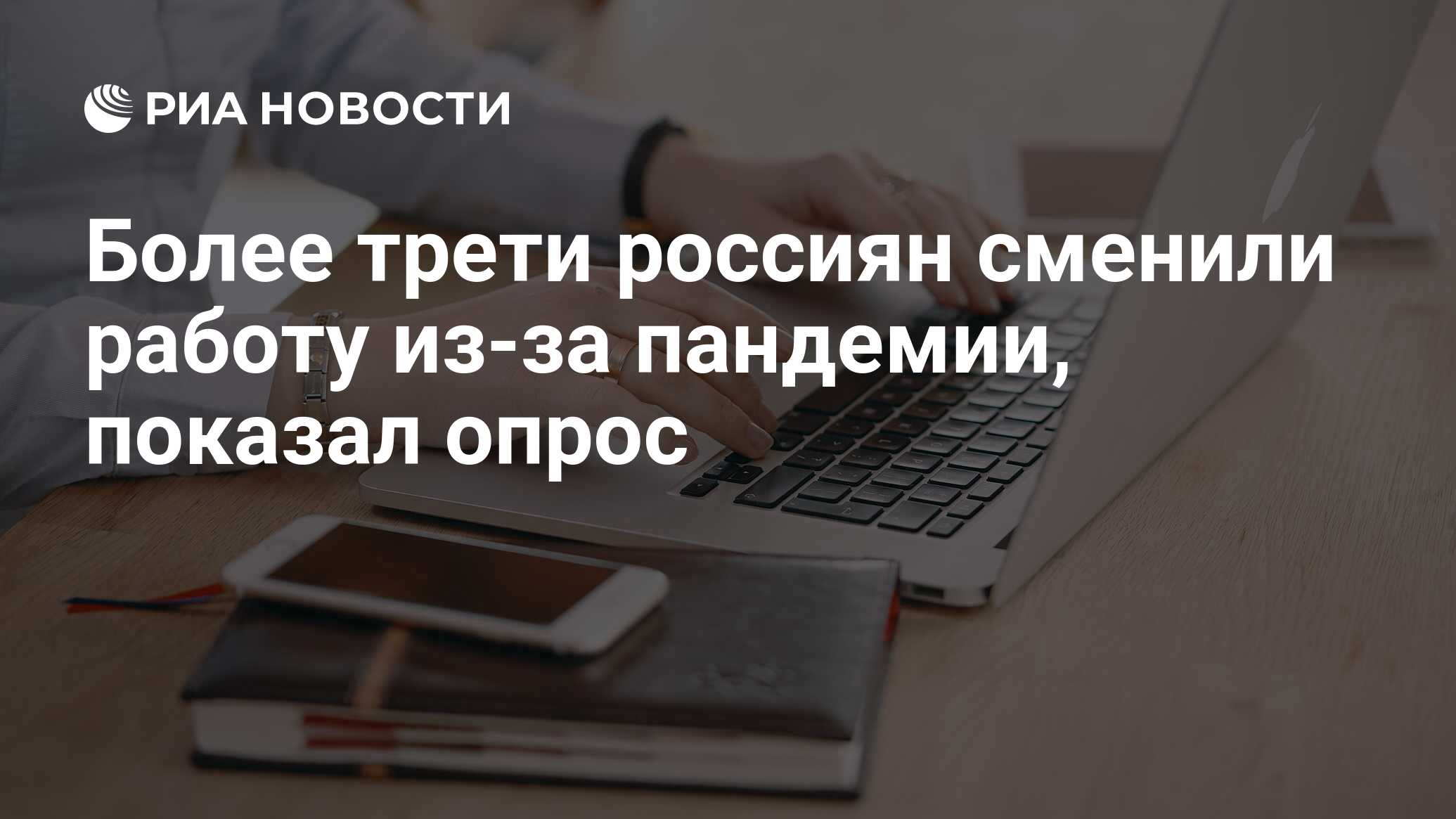 Более трети россиян сменили работу из-за пандемии, показал опрос - РИА  Новости, 25.10.2021