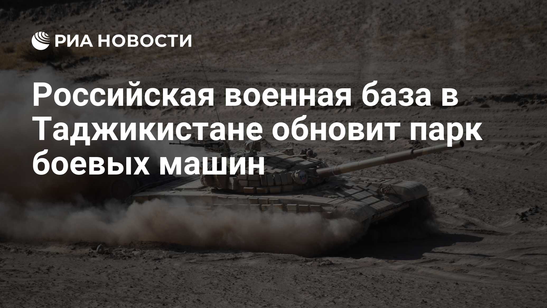 Российская военная база в Таджикистане обновит парк боевых машин - РИА  Новости, 24.10.2021