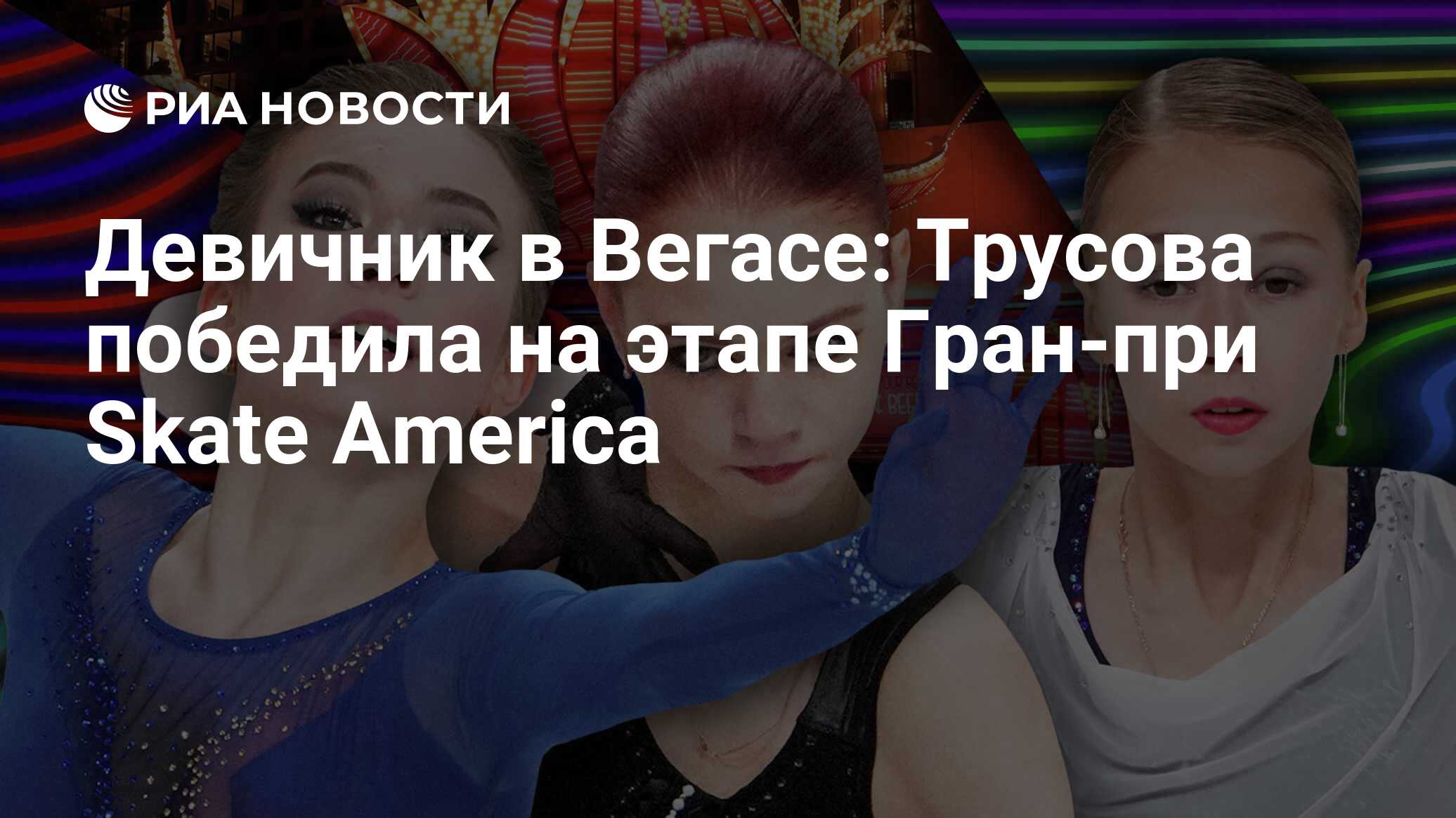 Девичник в Вегасе: Трусова победила на этапе Гран-при Skate America - РИА  Новости, 25.10.2021