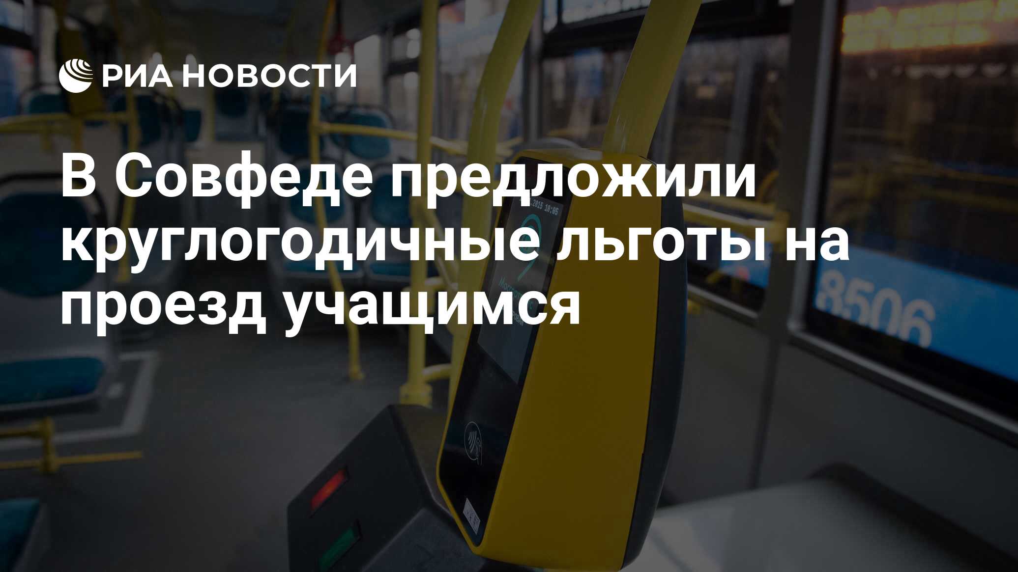 Скидка на проезд для школьников