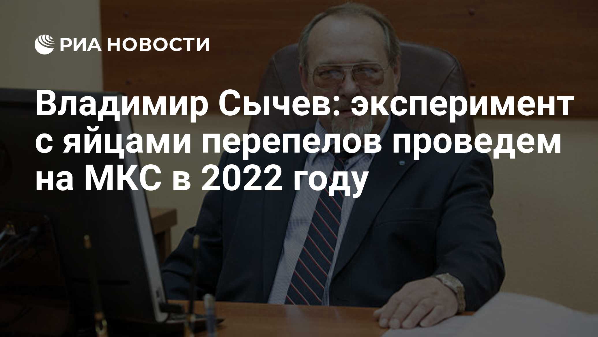 Владимир Сычев: эксперимент с яйцами перепелов проведем на МКС в 2022 году  - РИА Новости, 25.10.2021