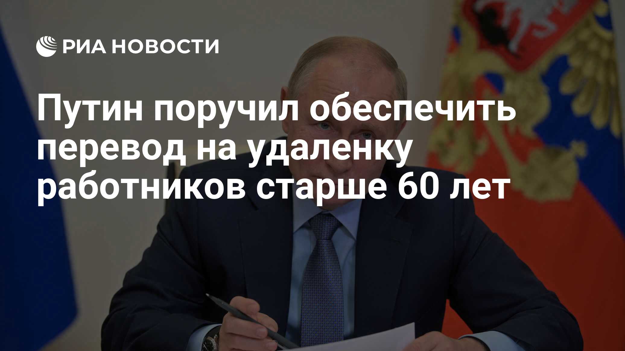 Путин поручил обеспечить перевод на удаленку работников старше 60 лет - РИА  Новости, 25.10.2021