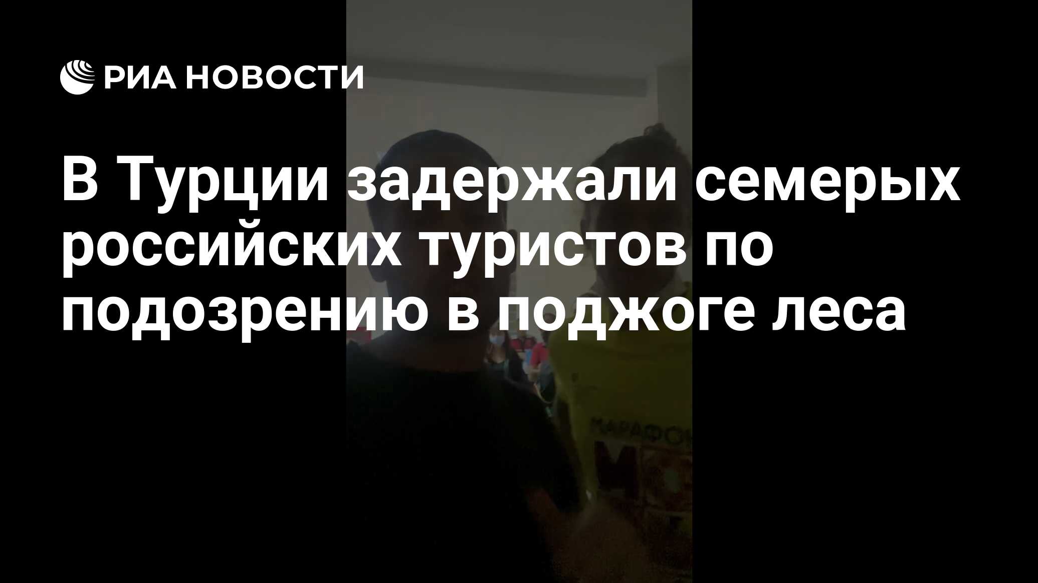 В Турции задержали семерых российских туристов по подозрению в поджоге леса  - РИА Новости, 25.10.2021