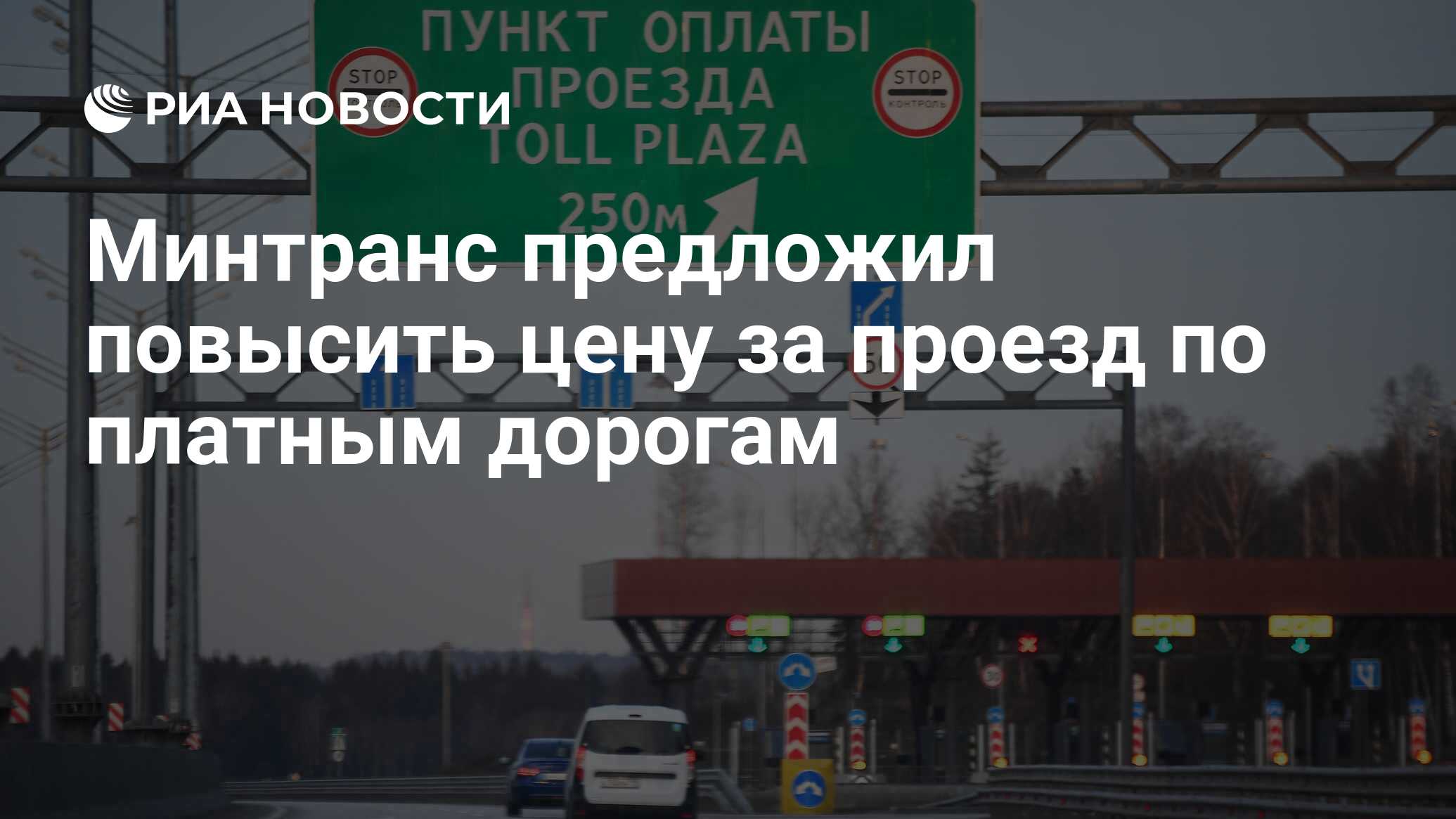 Минтранс предложил повысить цену за проезд по платным дорогам - РИА  Новости, 30.11.2021