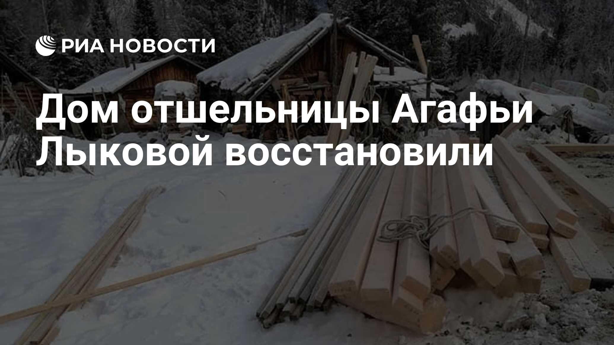 Дом отшельницы Агафьи Лыковой восстановили - РИА Новости, 25.10.2021